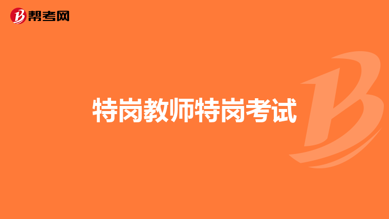 特岗教师特岗考试