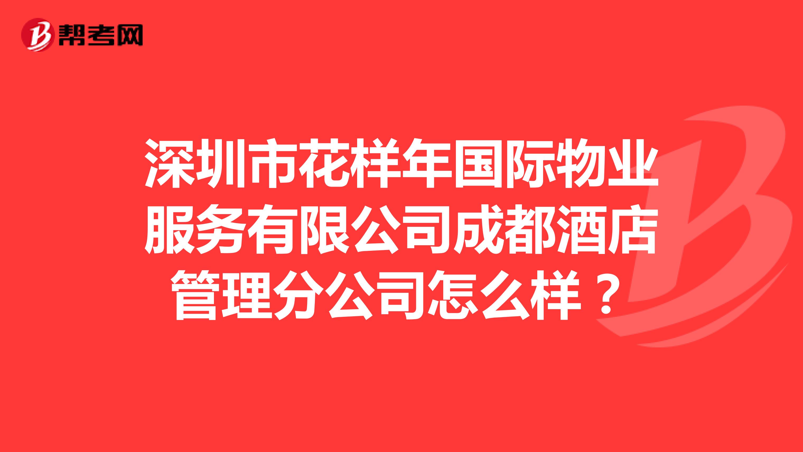 深圳市花样年国际物业服务有限公司成都酒店管理分公司怎么样？