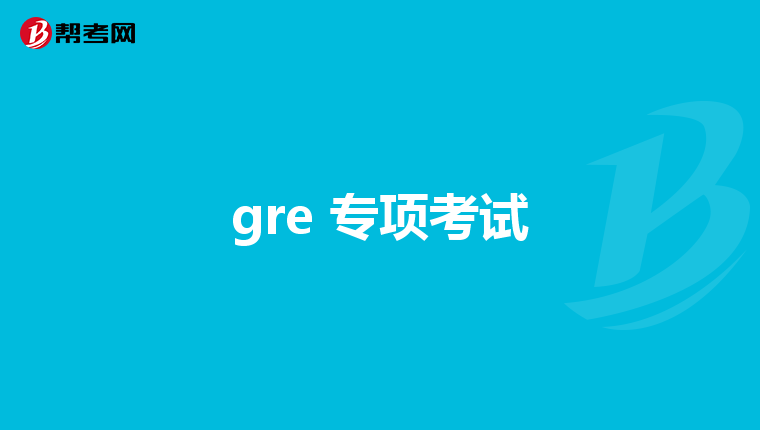 gre 专项考试