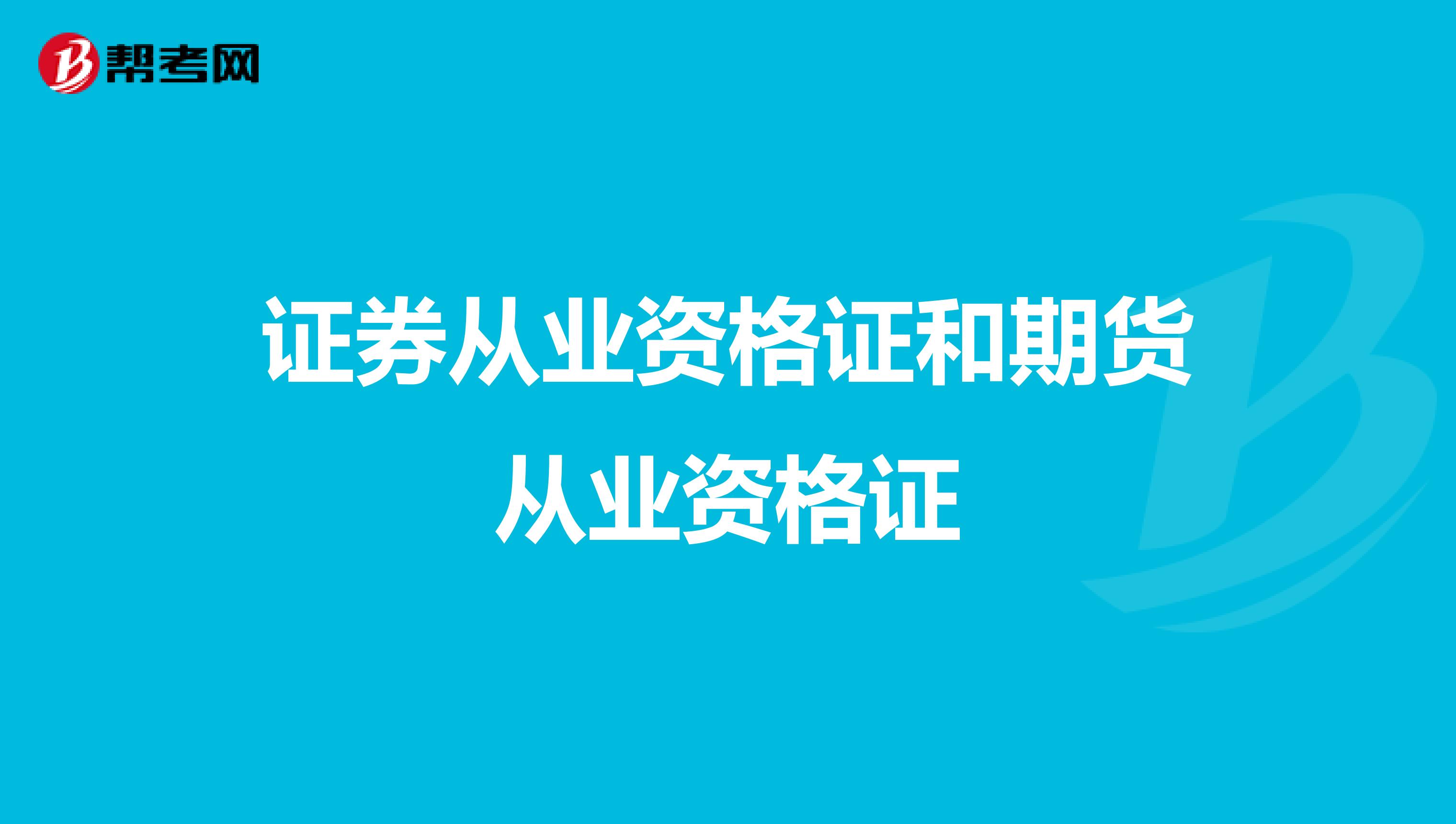证券从业资格证和期货从业资格证