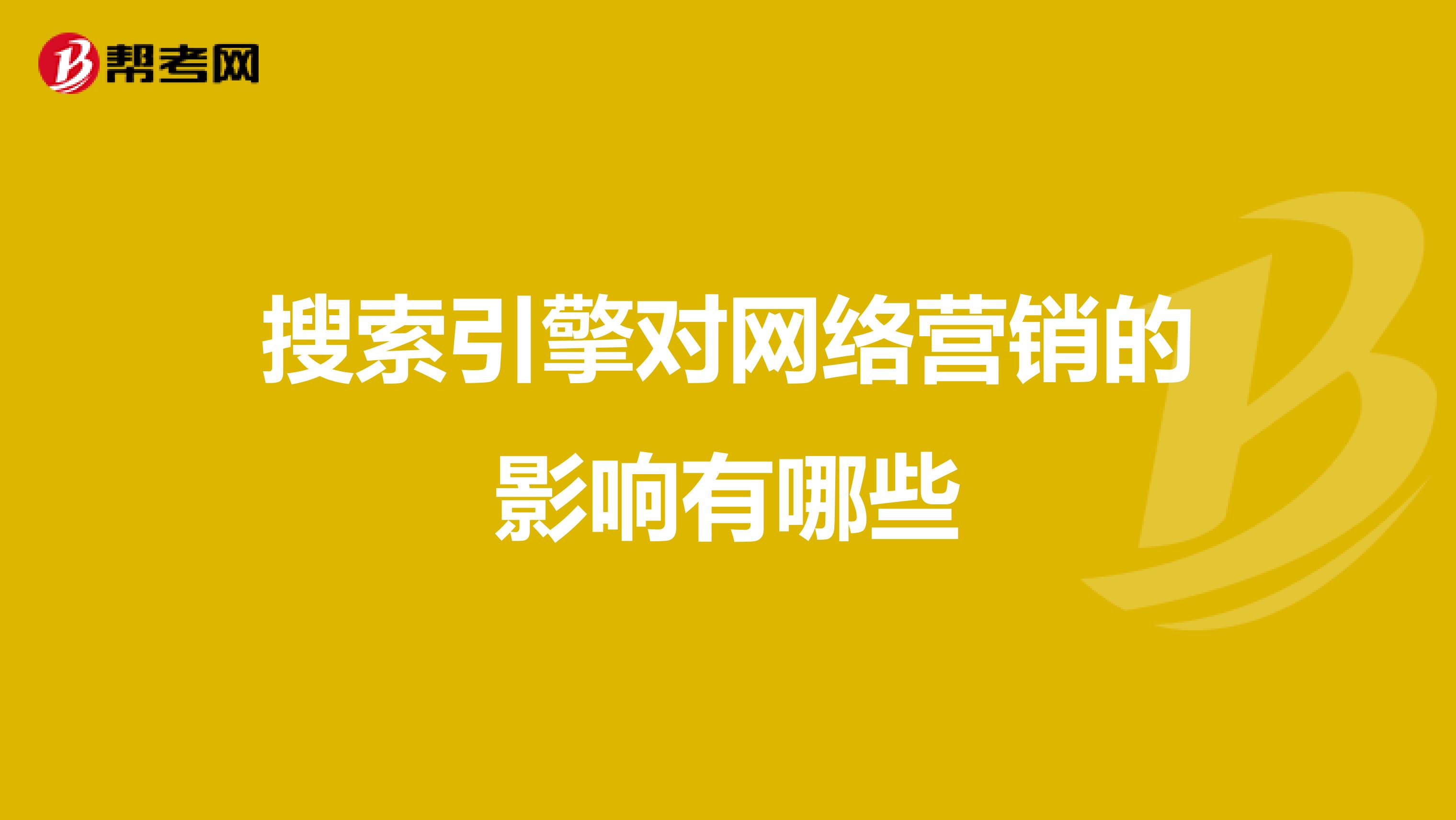 搜索引擎对网络营销的影响有哪些