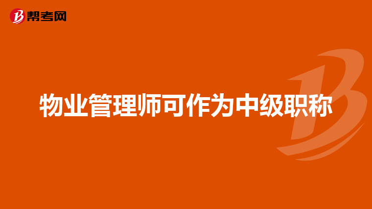 物业管理师可作为中级职称