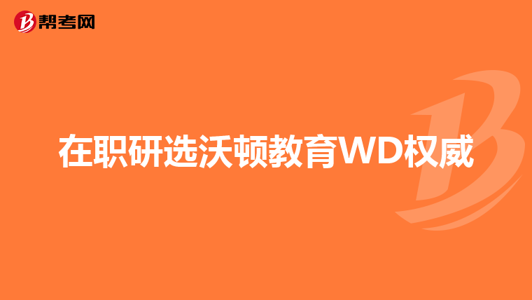 在职研选沃顿教育WD权威