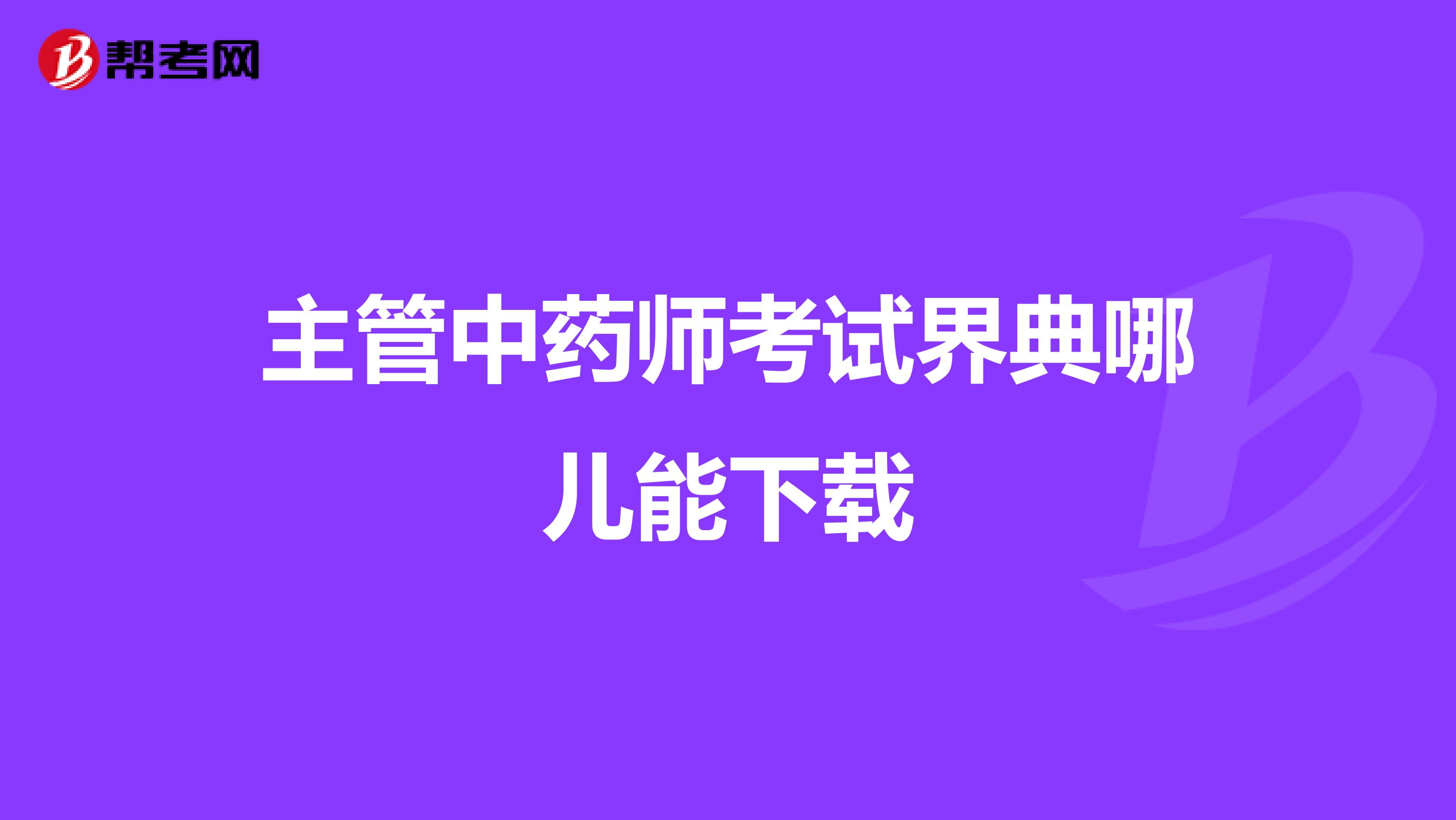 主管中药师考试界典哪儿能下载