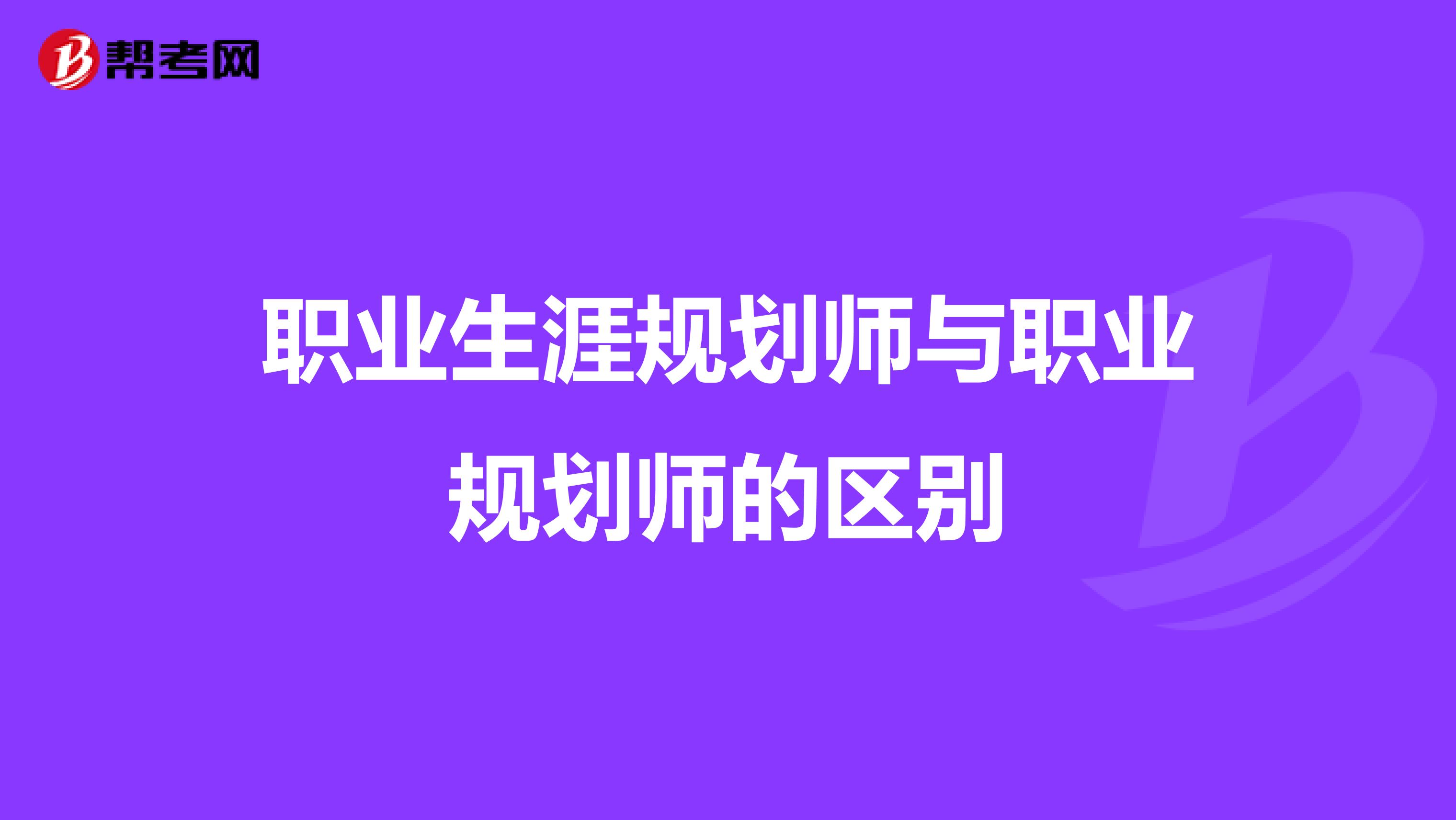 职业生涯规划师与职业规划师的区别