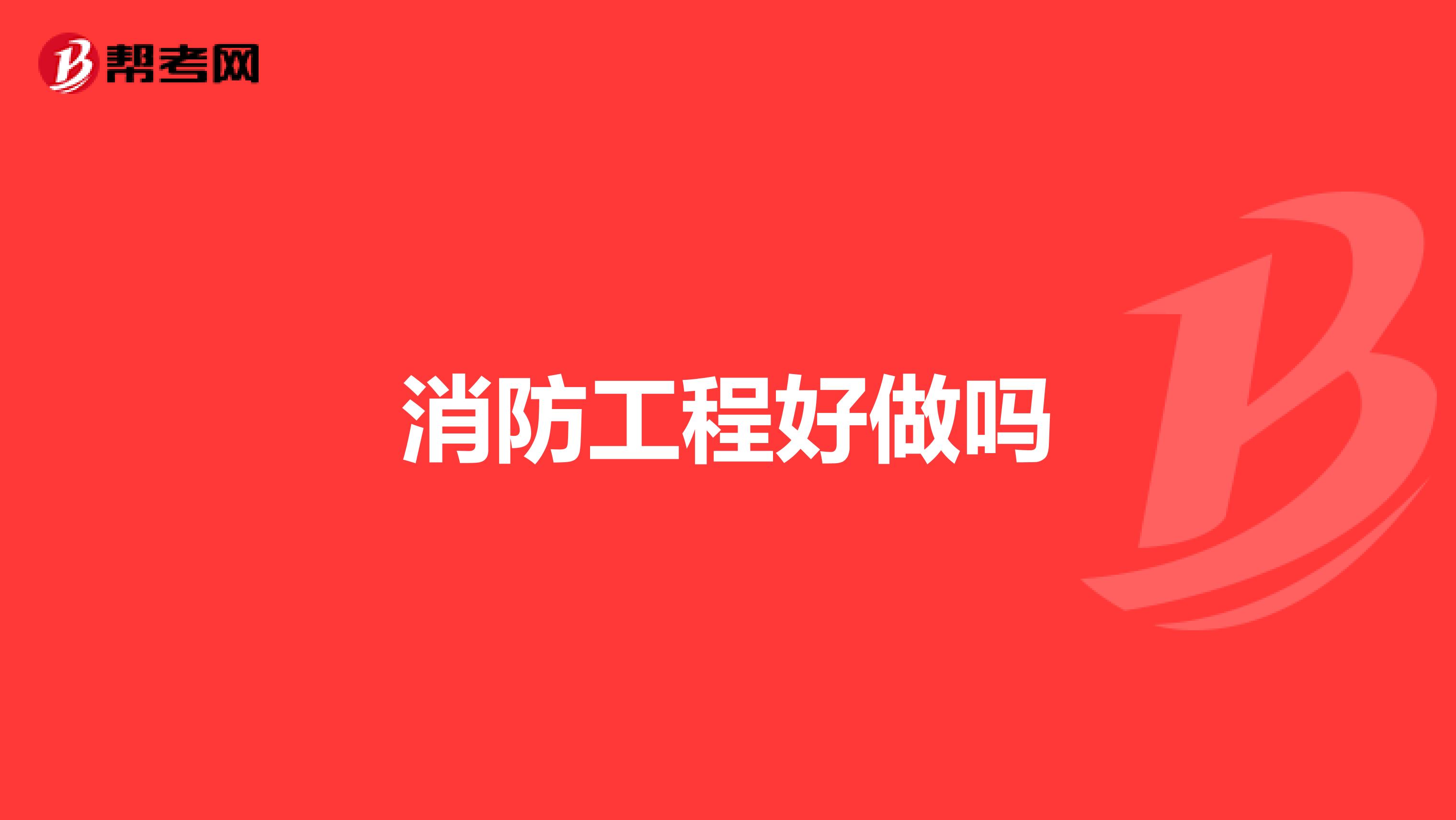 消防工程好做吗