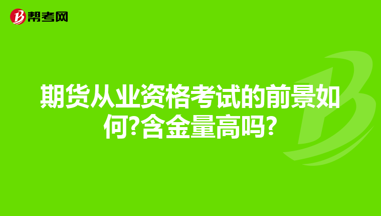 期货从业资格考试的前景如何?含金量高吗?