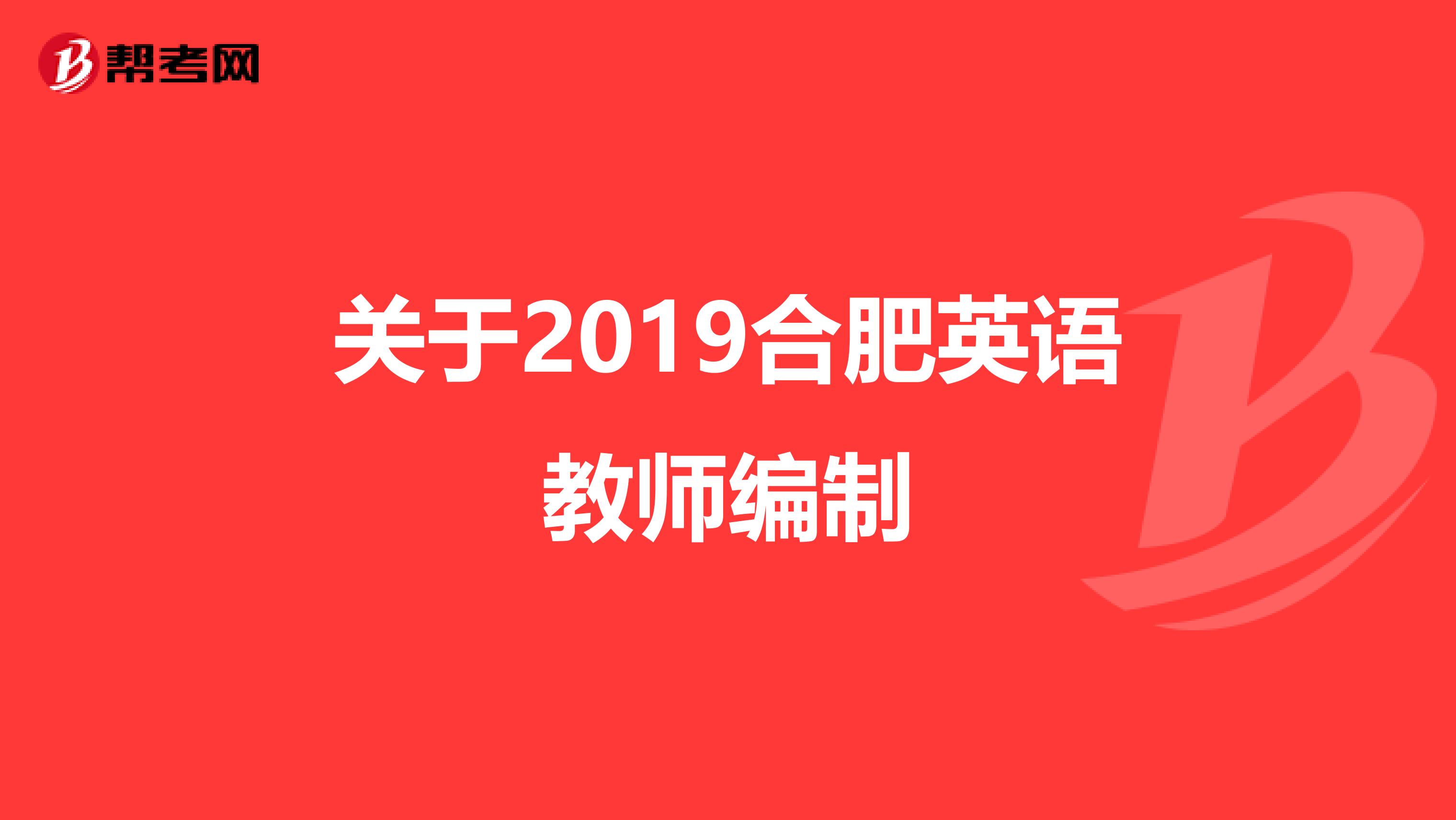 关于2019合肥英语教师编制