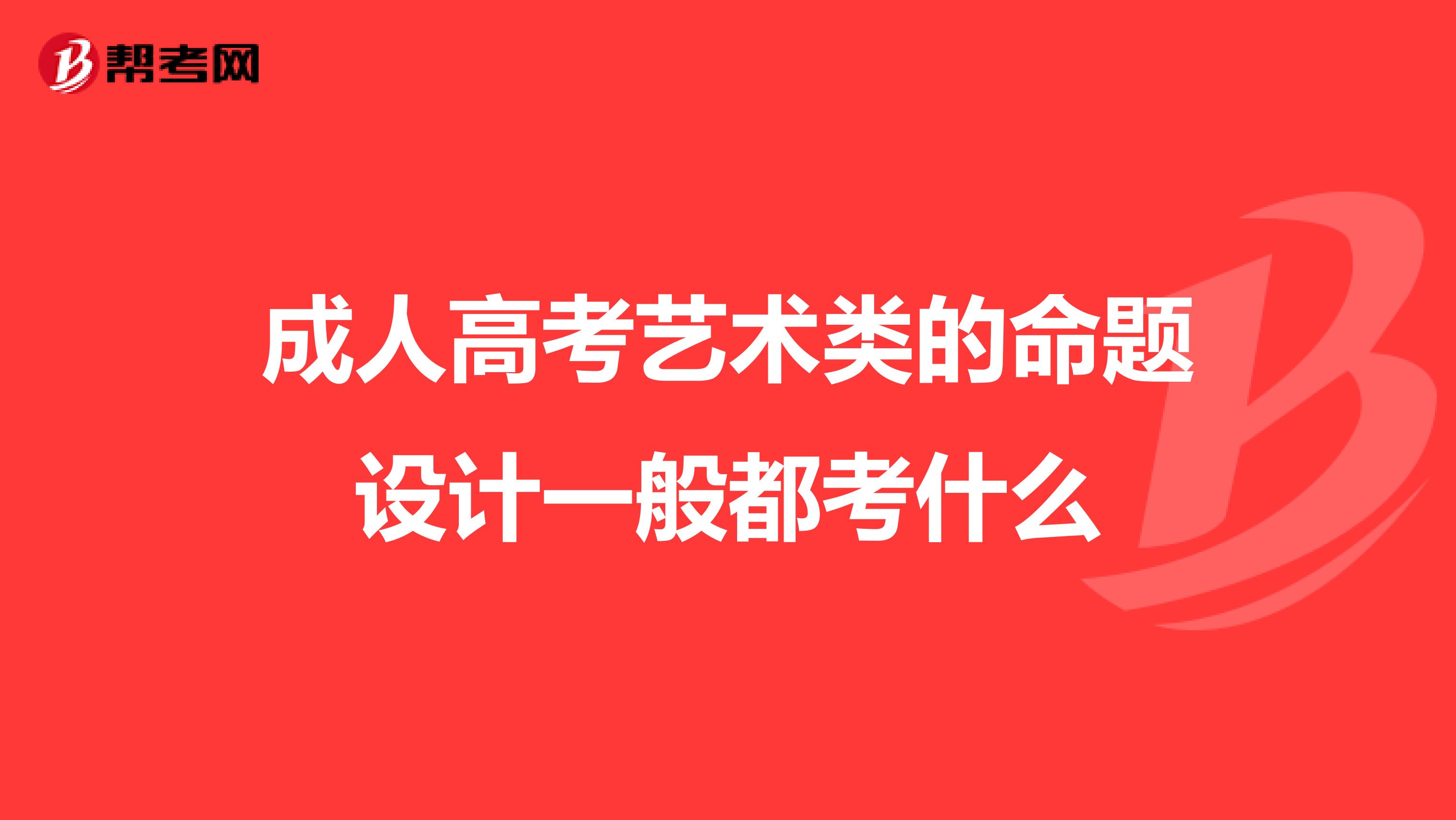 成人高考艺术类的命题设计一般都考什么