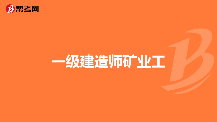 一级建造师矿业工
