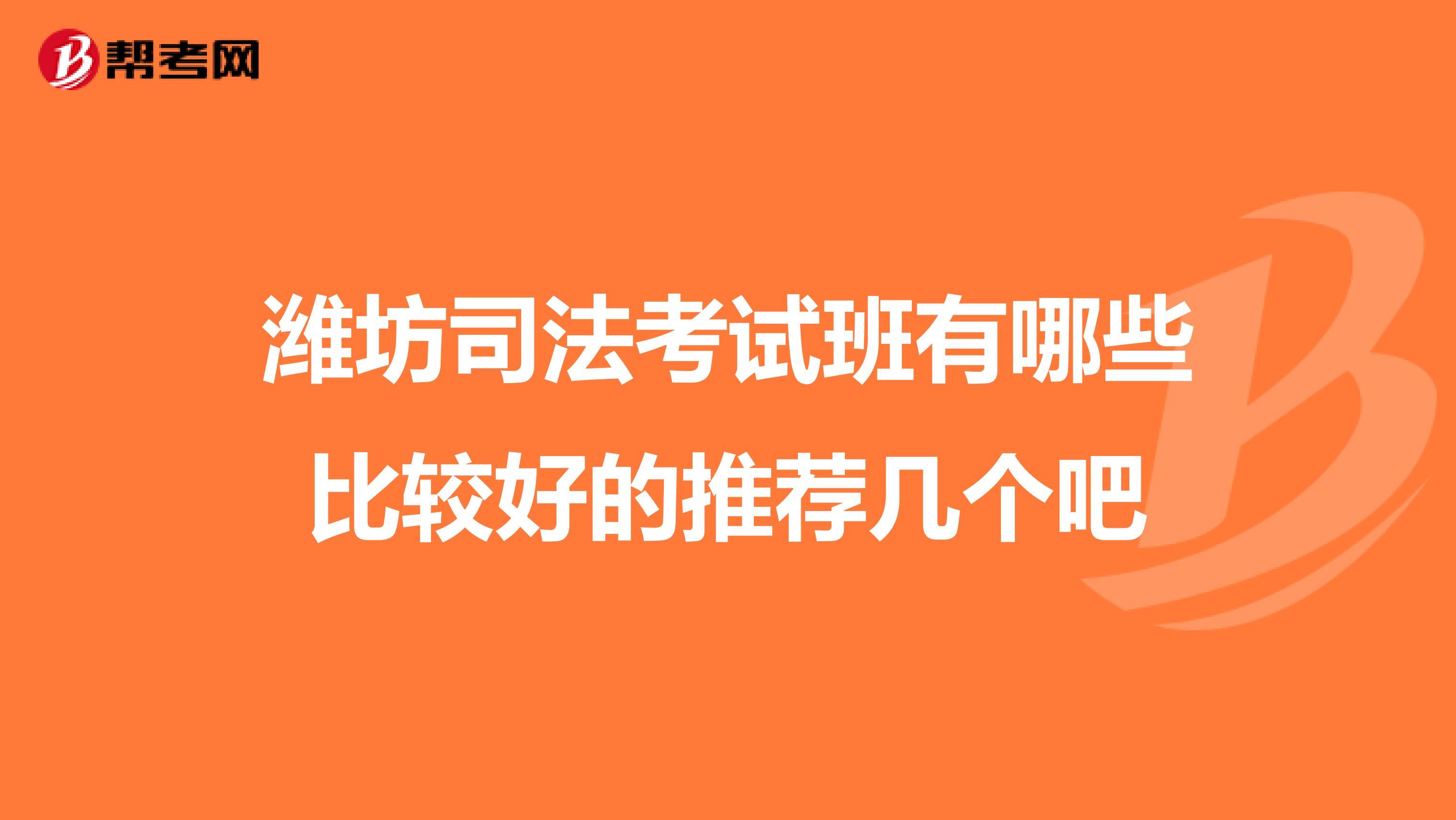 潍坊司法考试班有哪些比较好的推荐几个吧