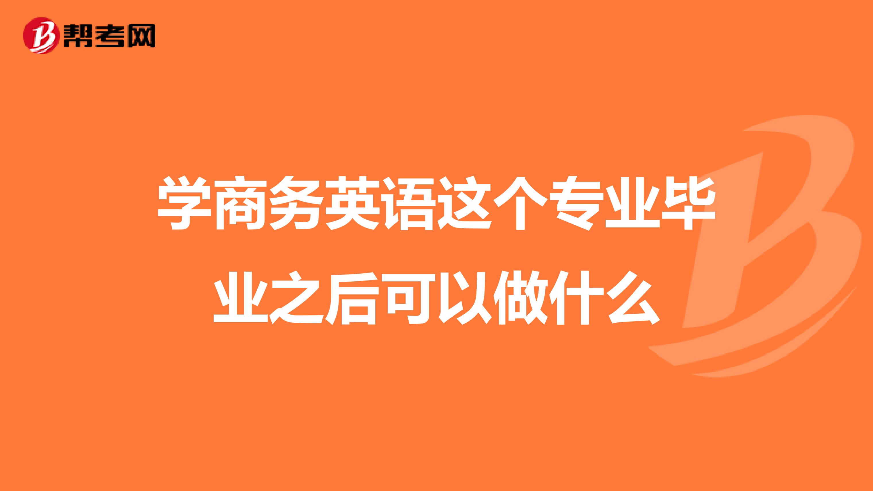 学商务英语这个专业毕业之后可以做什么