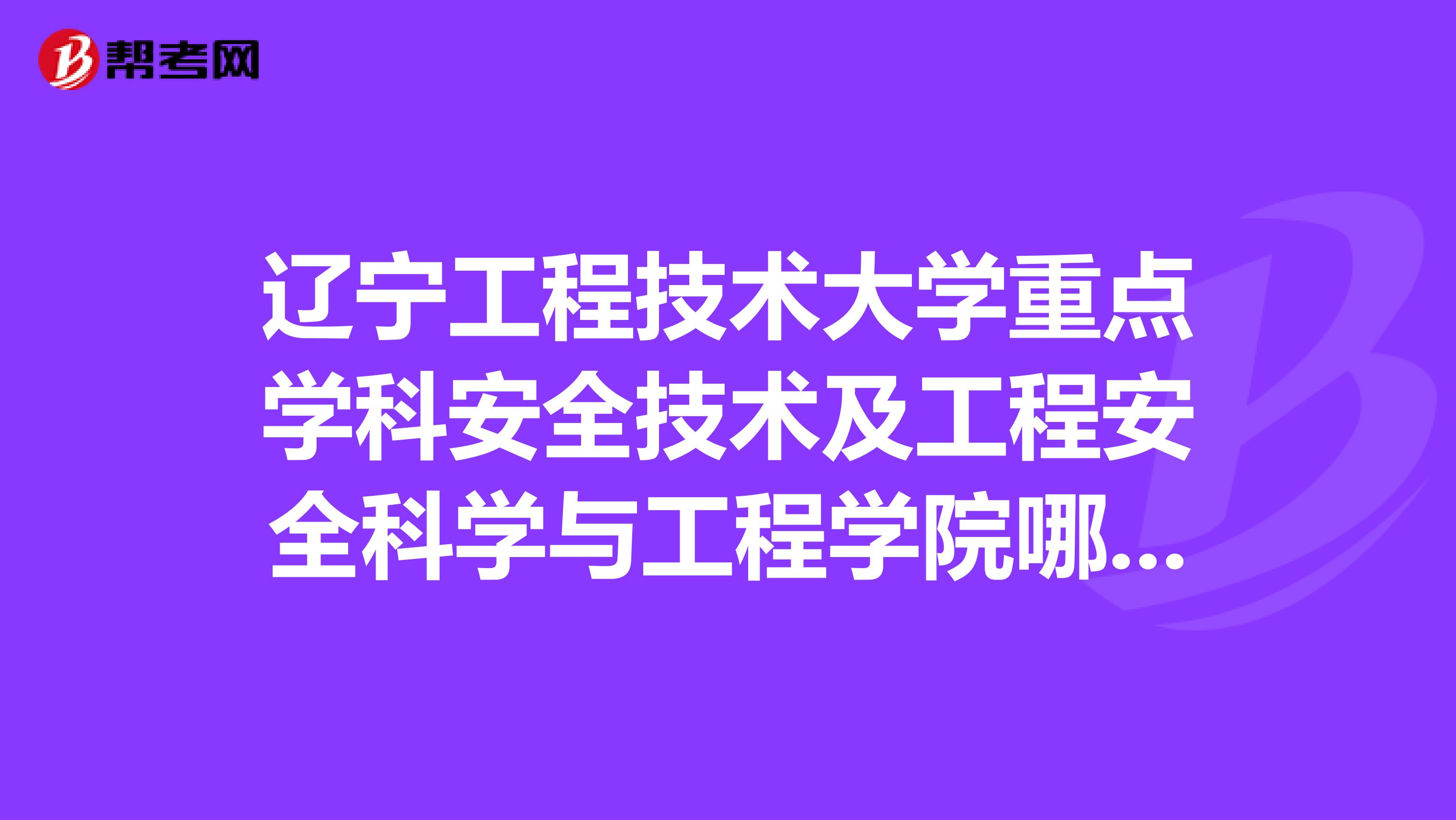 辽宁工程技术大学重点学科安全技术及工程安全科学与工程学院哪个研究生导师牛