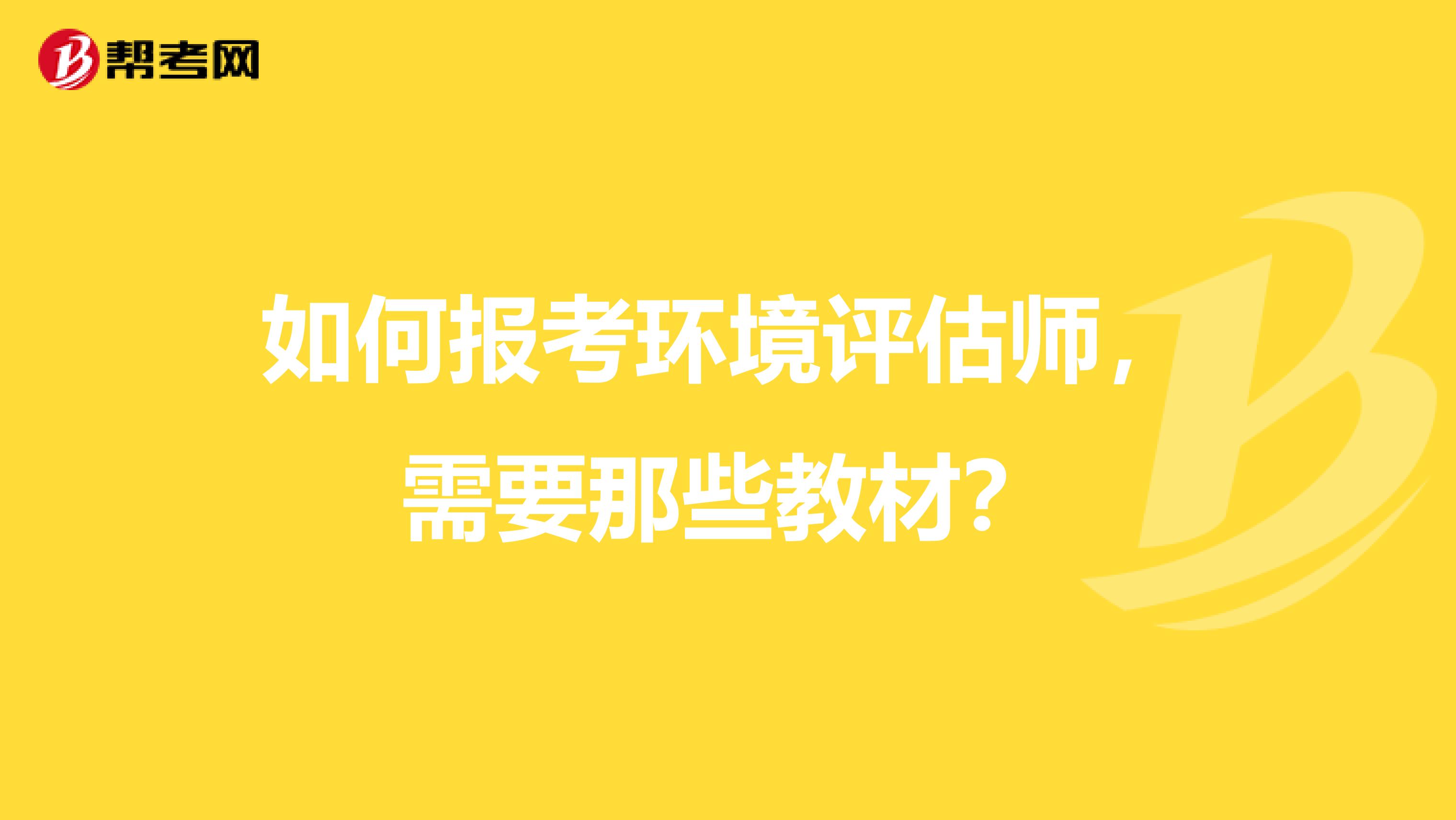 如何报考环境评估师，需要那些教材？