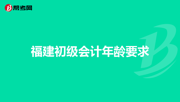 福建初级会计年龄要求