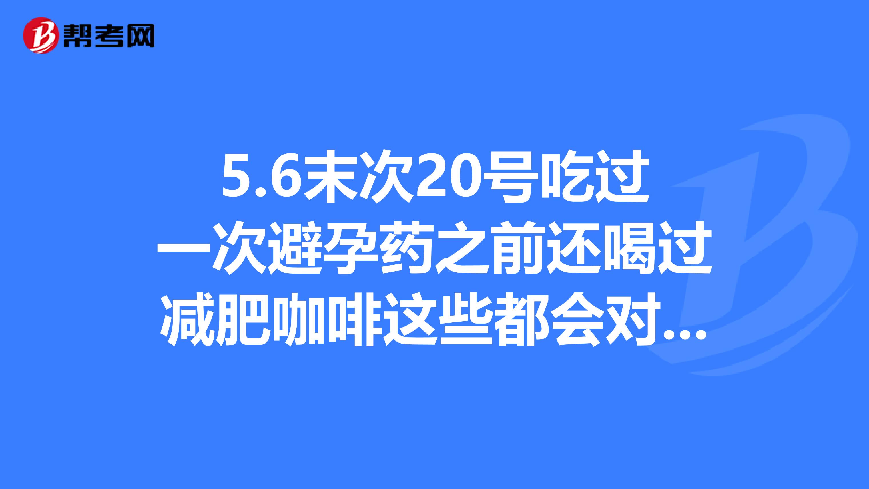 6末次20号吃过一次避孕药之前还喝过减肥咖啡这些都会对宝宝有影响没?