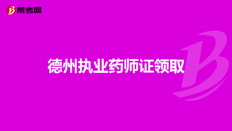 德州执业药师证领取