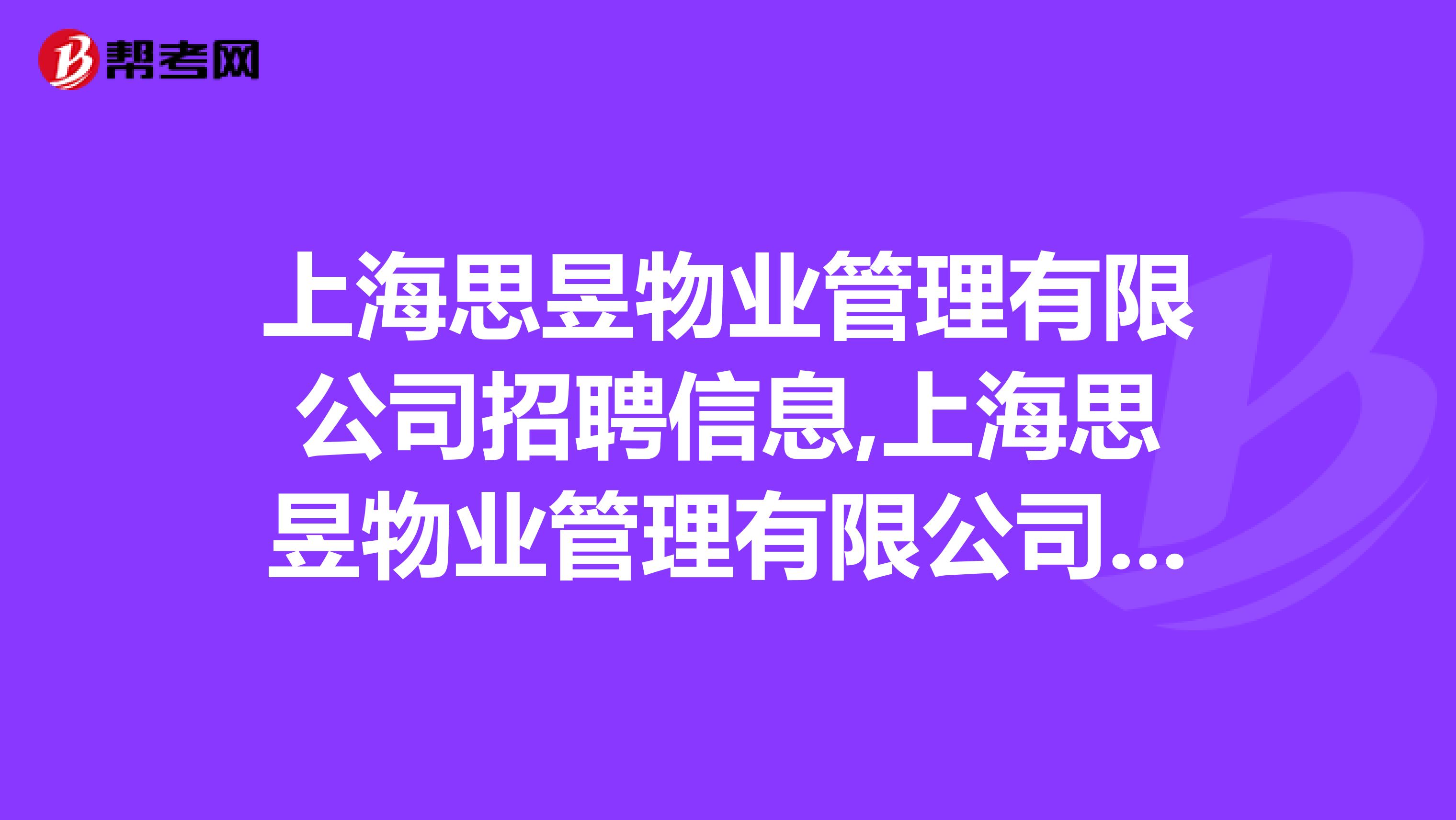 上海思昱物业管理有限公司招聘信息,上海思昱物业管理有限公司怎么样？