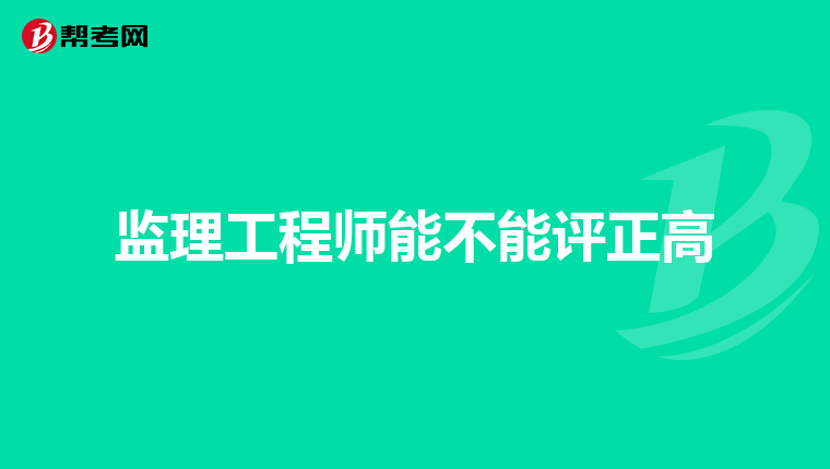 监理工程师能不能评正高