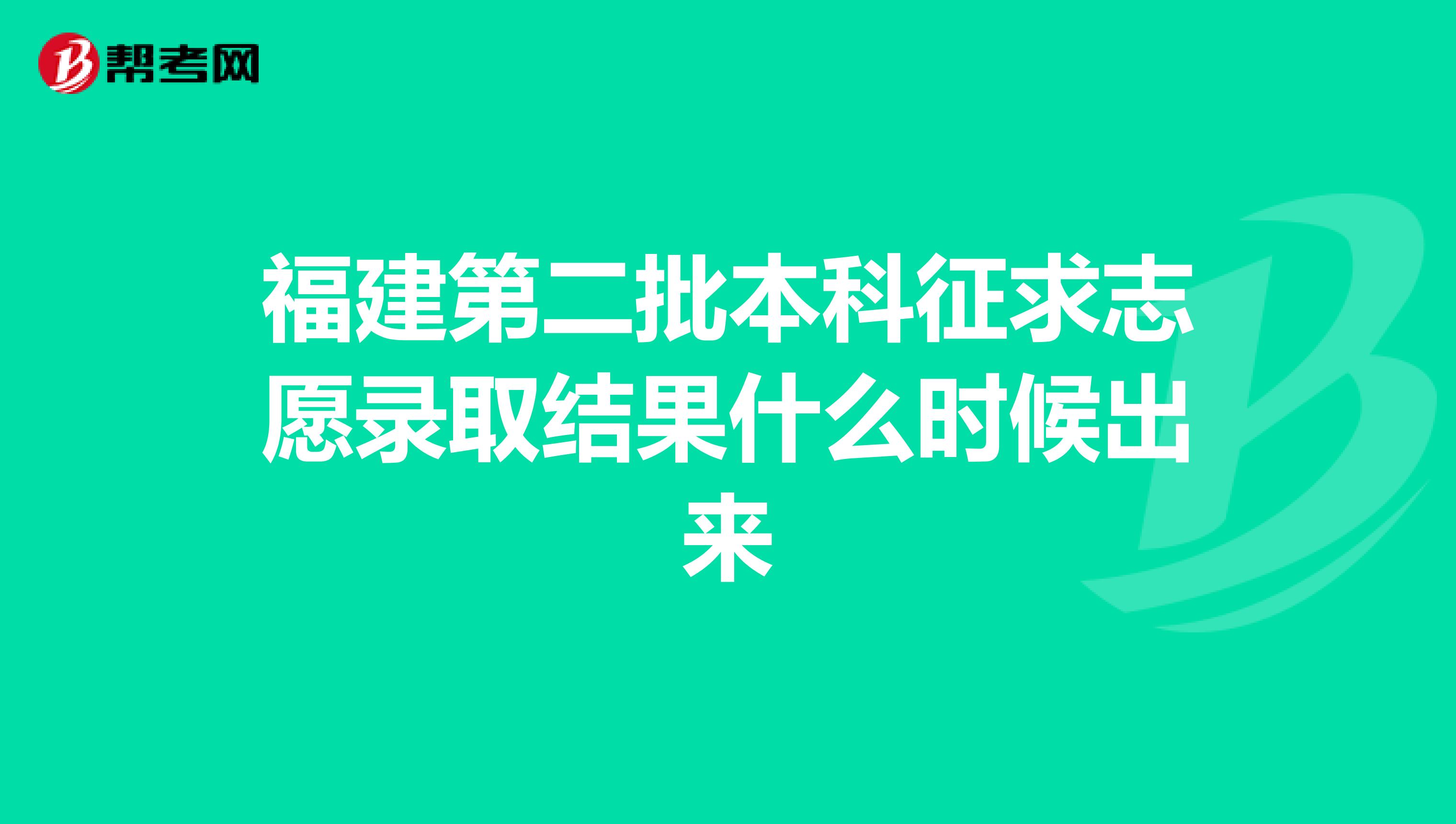福建第二批本科征求志愿录取结果什么时候出来