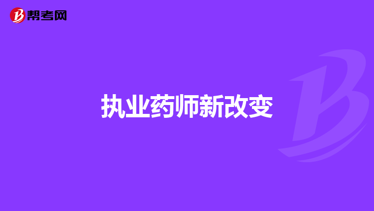 执业药师新改变