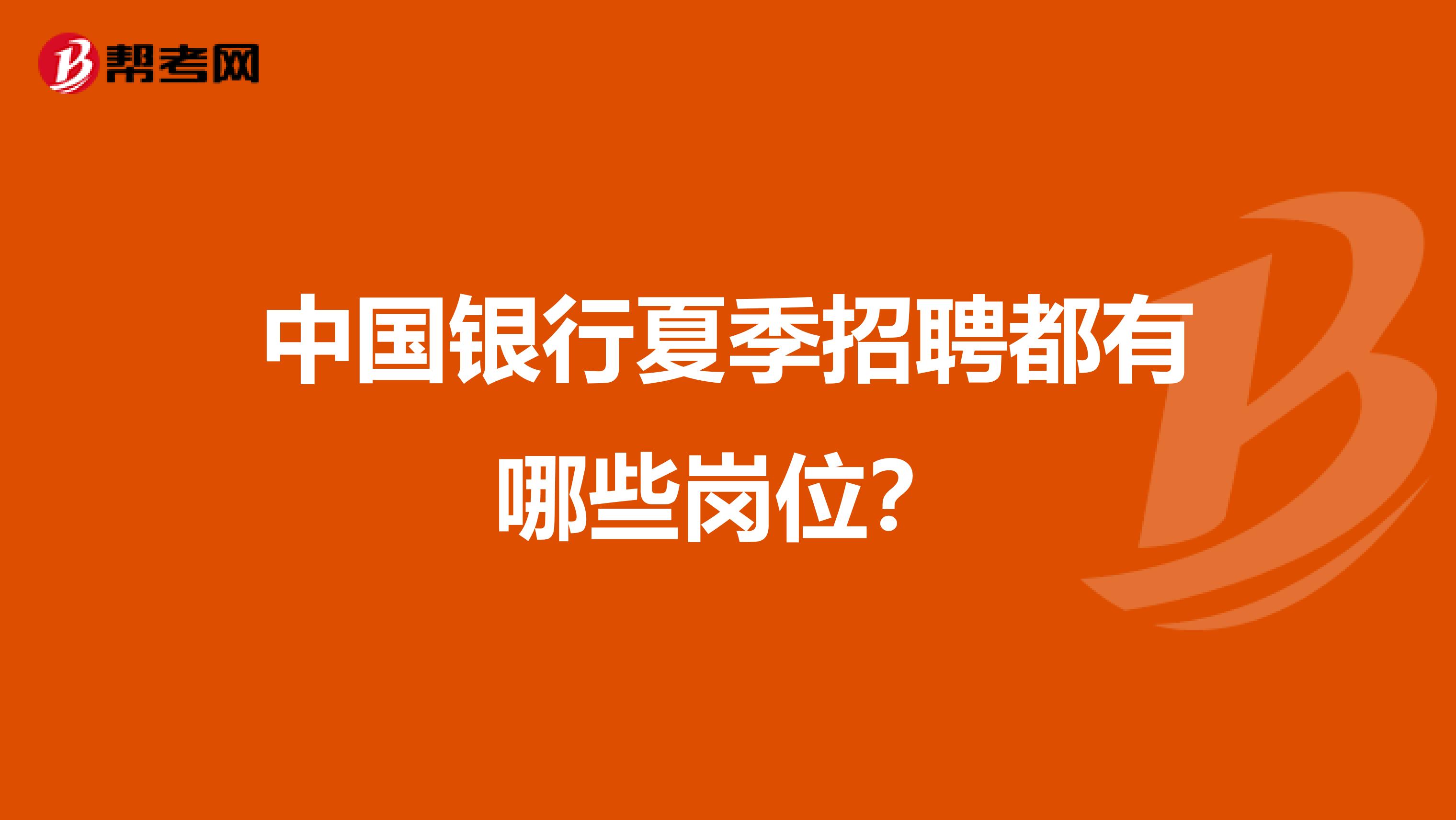 中国银行夏季招聘都有哪些岗位?