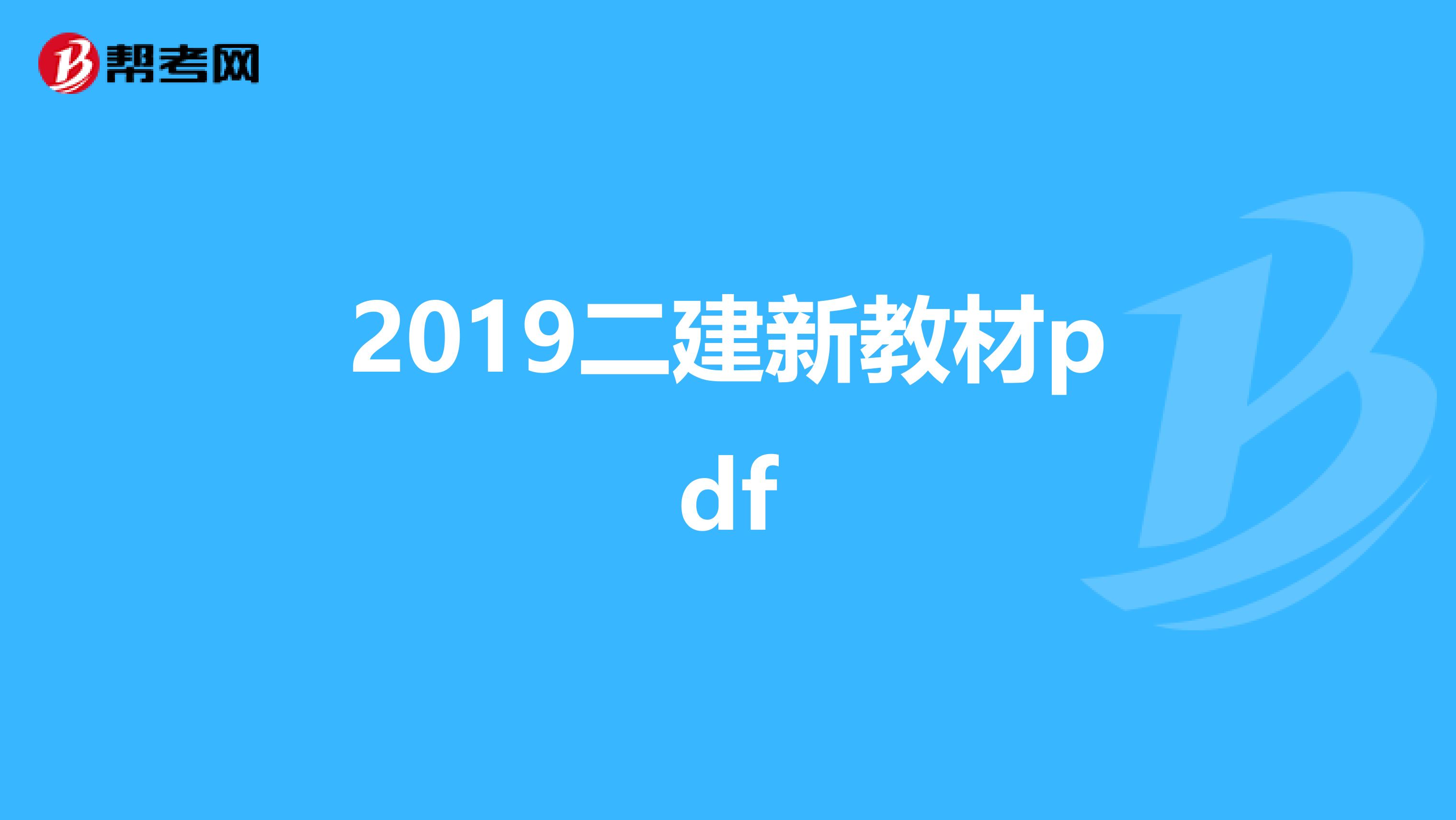 2019二建新教材pdf