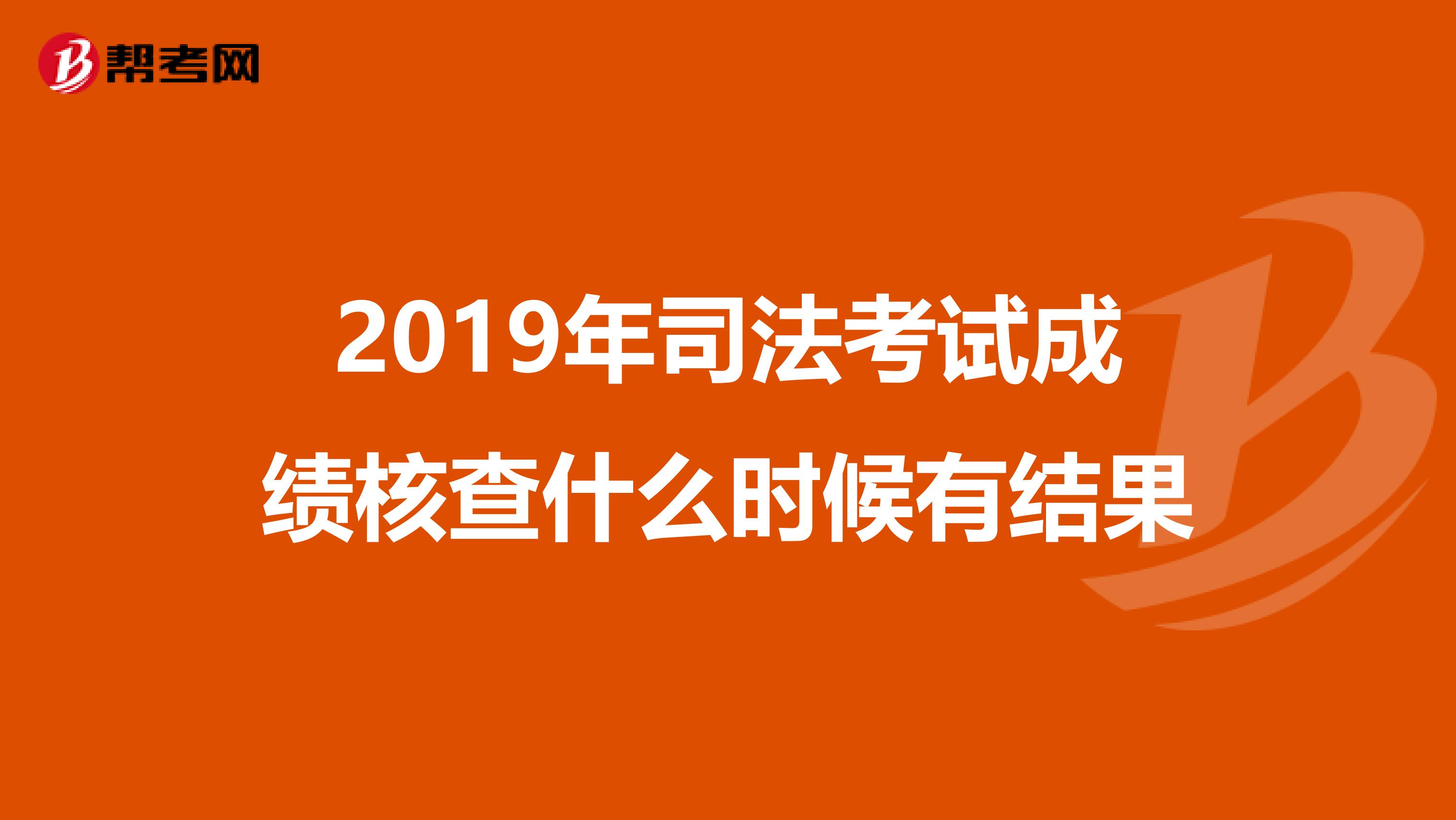 2019年司法考试成绩核查什么时候有结果