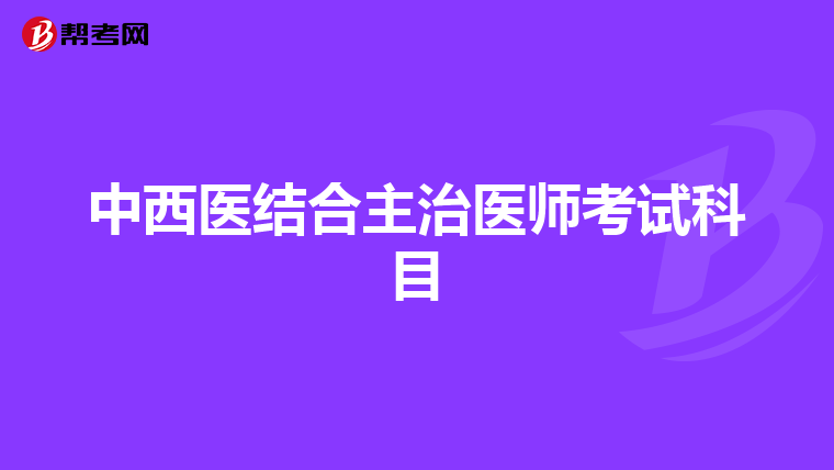 中西医结合主治医师考试科目
