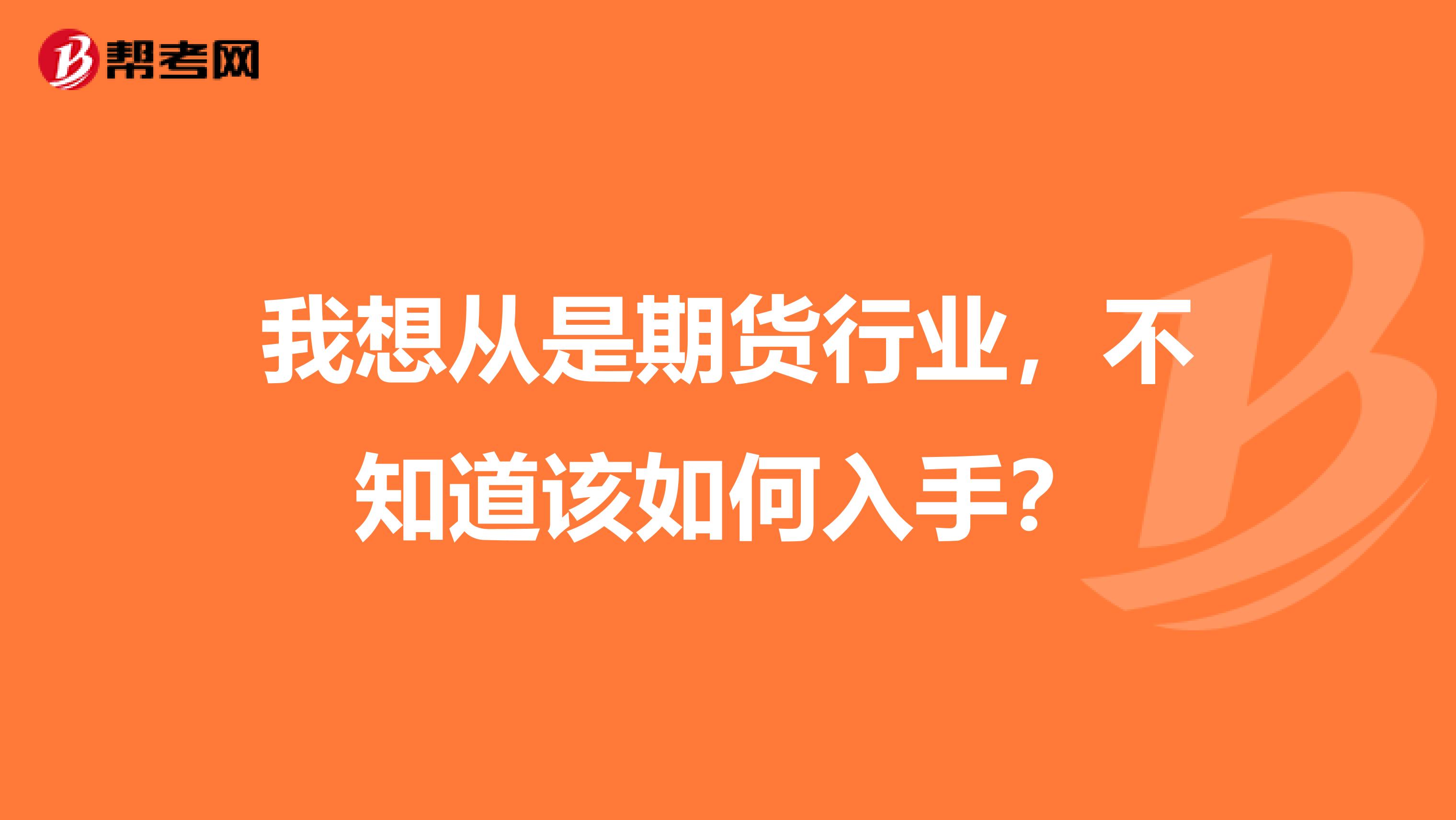 我想從是期貨行業，不知道該如何入手？