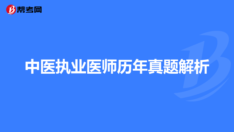 中医执业医师历年真题解析