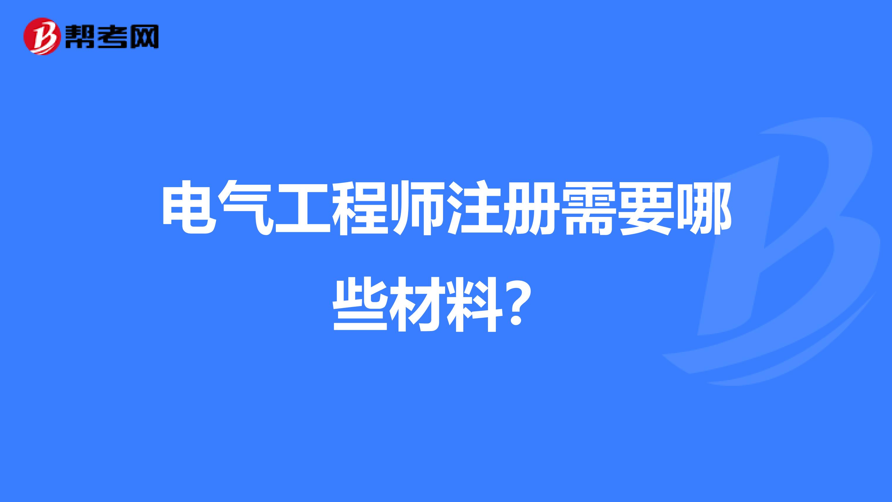 電氣工程師注冊需要哪些材料?
