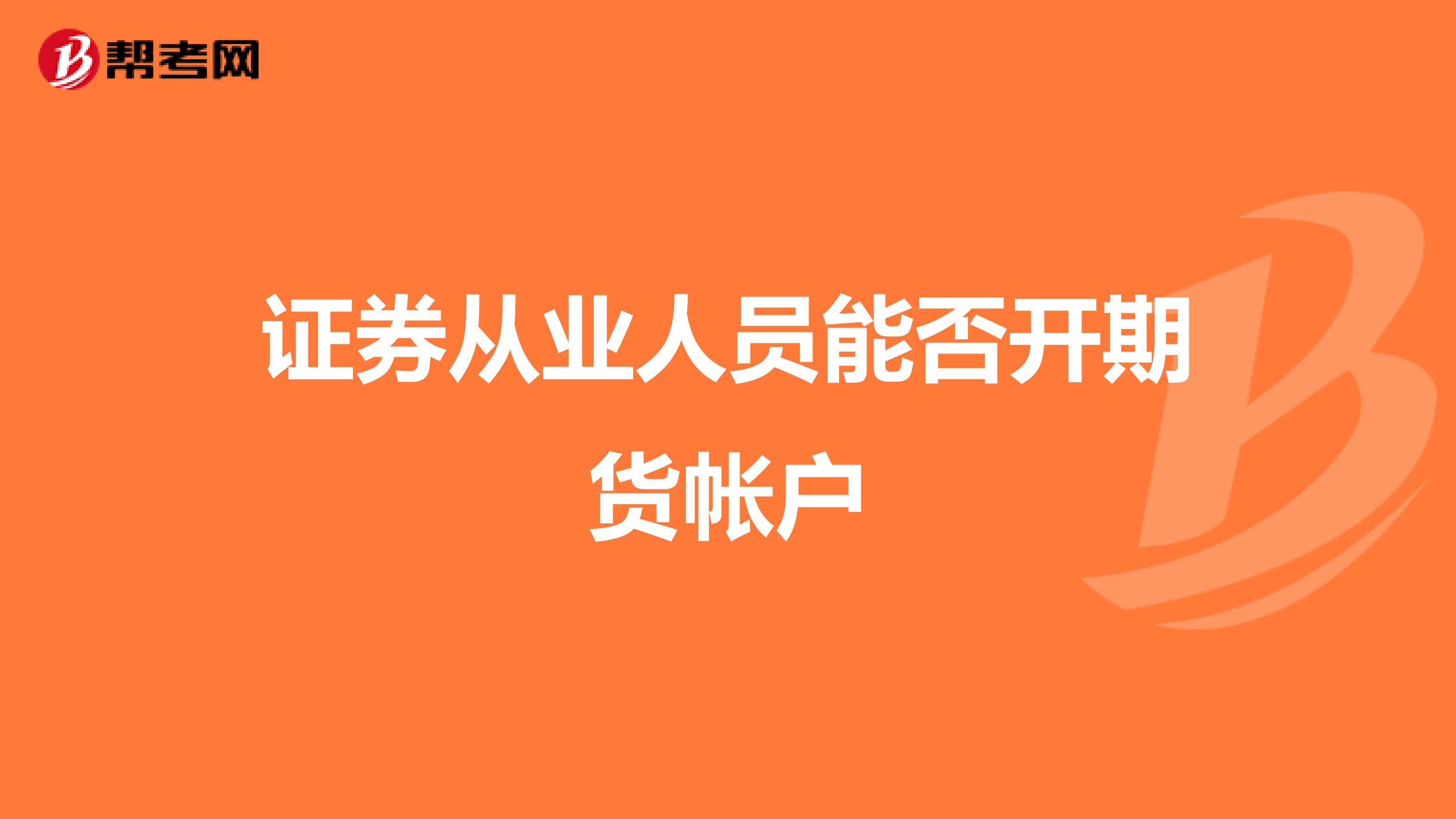 证券从业人员能否开期货帐户