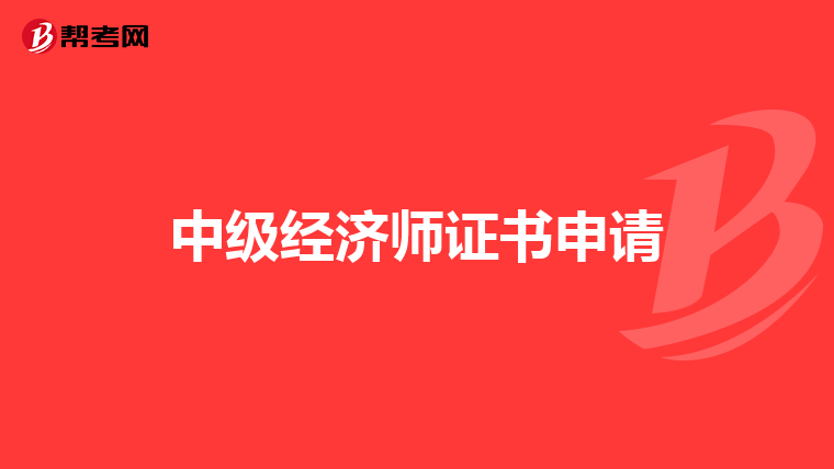 中级经济师证书申请