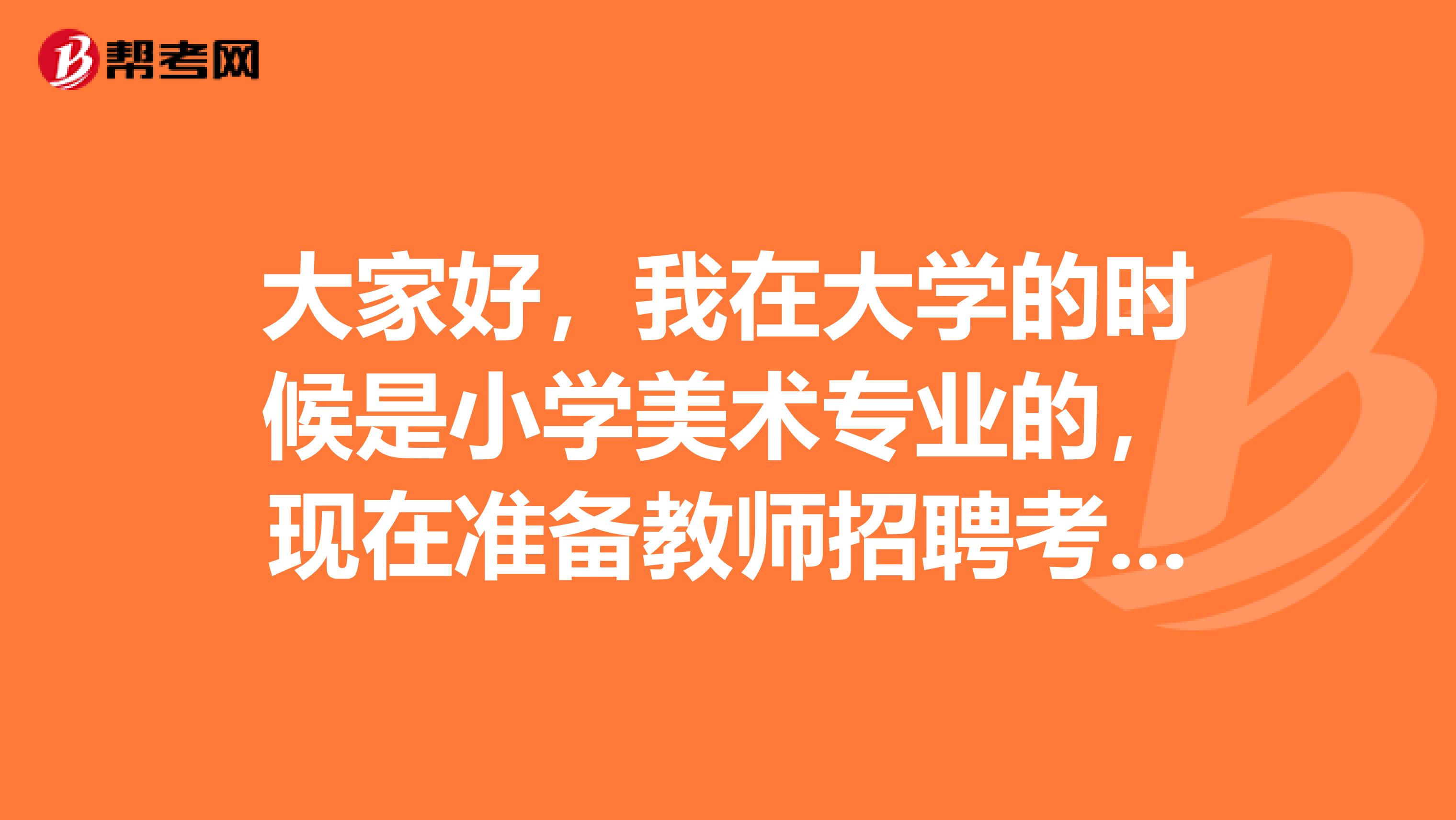 大家好，我在大学的时候是小学美术专业的，现在准备教师招聘考试了，请问考试难吗？