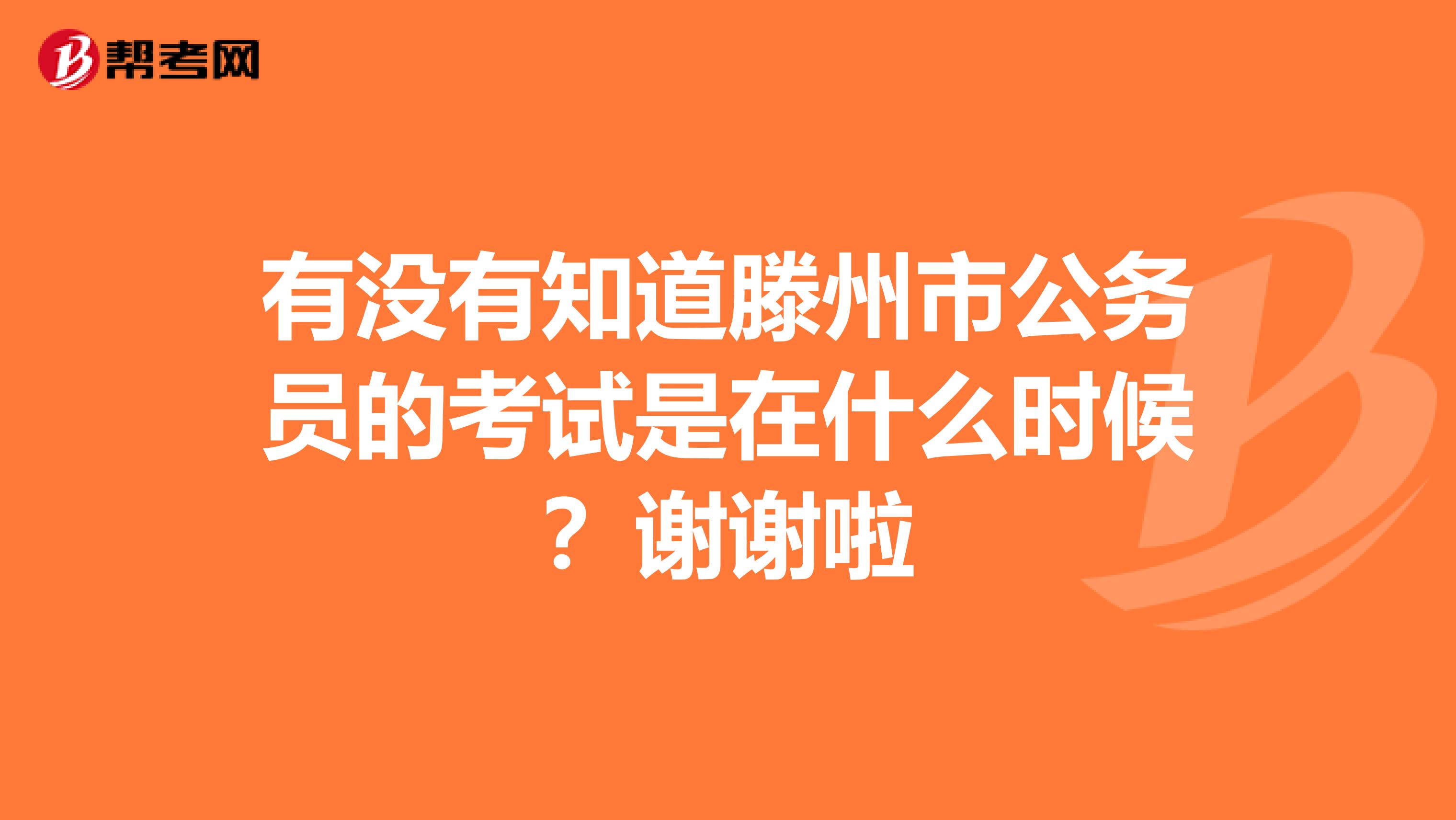 有没有知道滕州市公务员的考试是在什么时候？谢谢啦