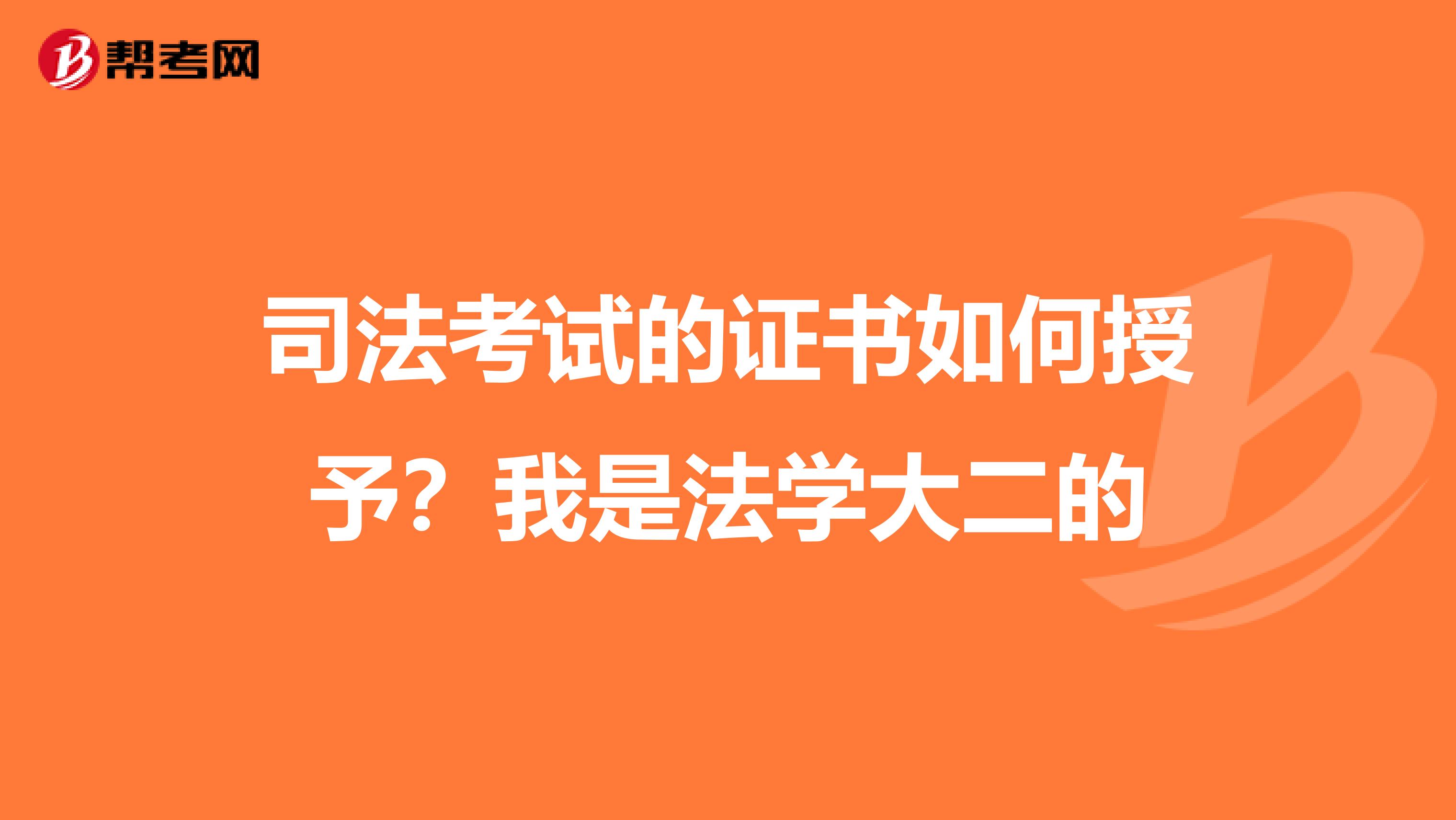 司法考试的证书如何授予?我是法学大二的