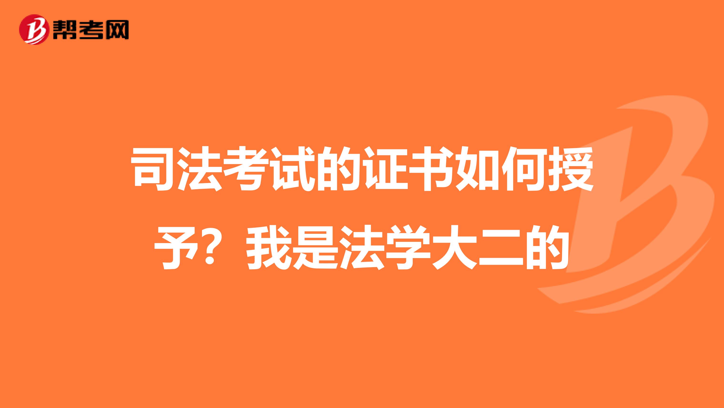 司法考试的证书如何授予？我是法学大二的