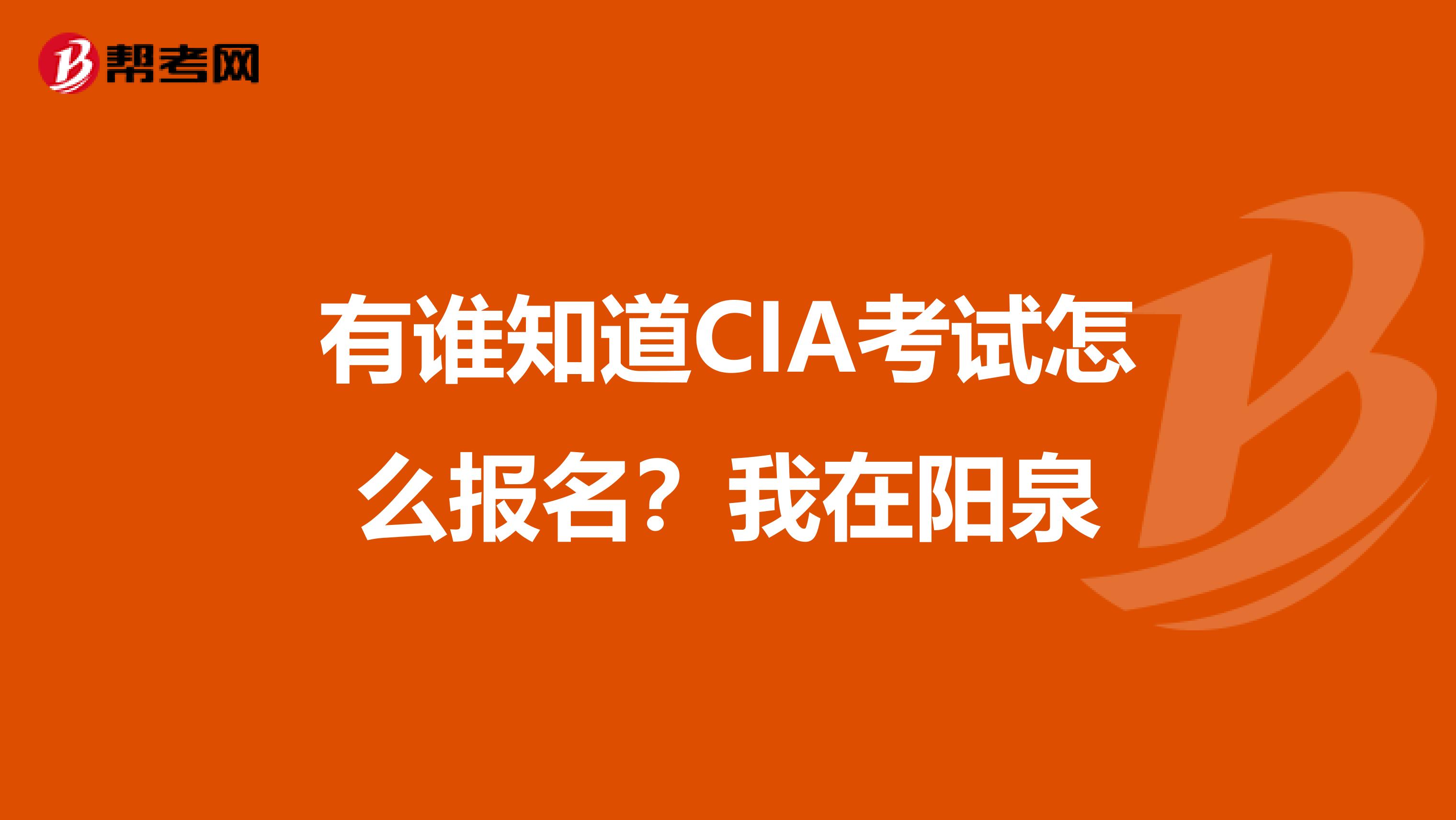 有谁知道CIA考试怎么报名?我在阳泉