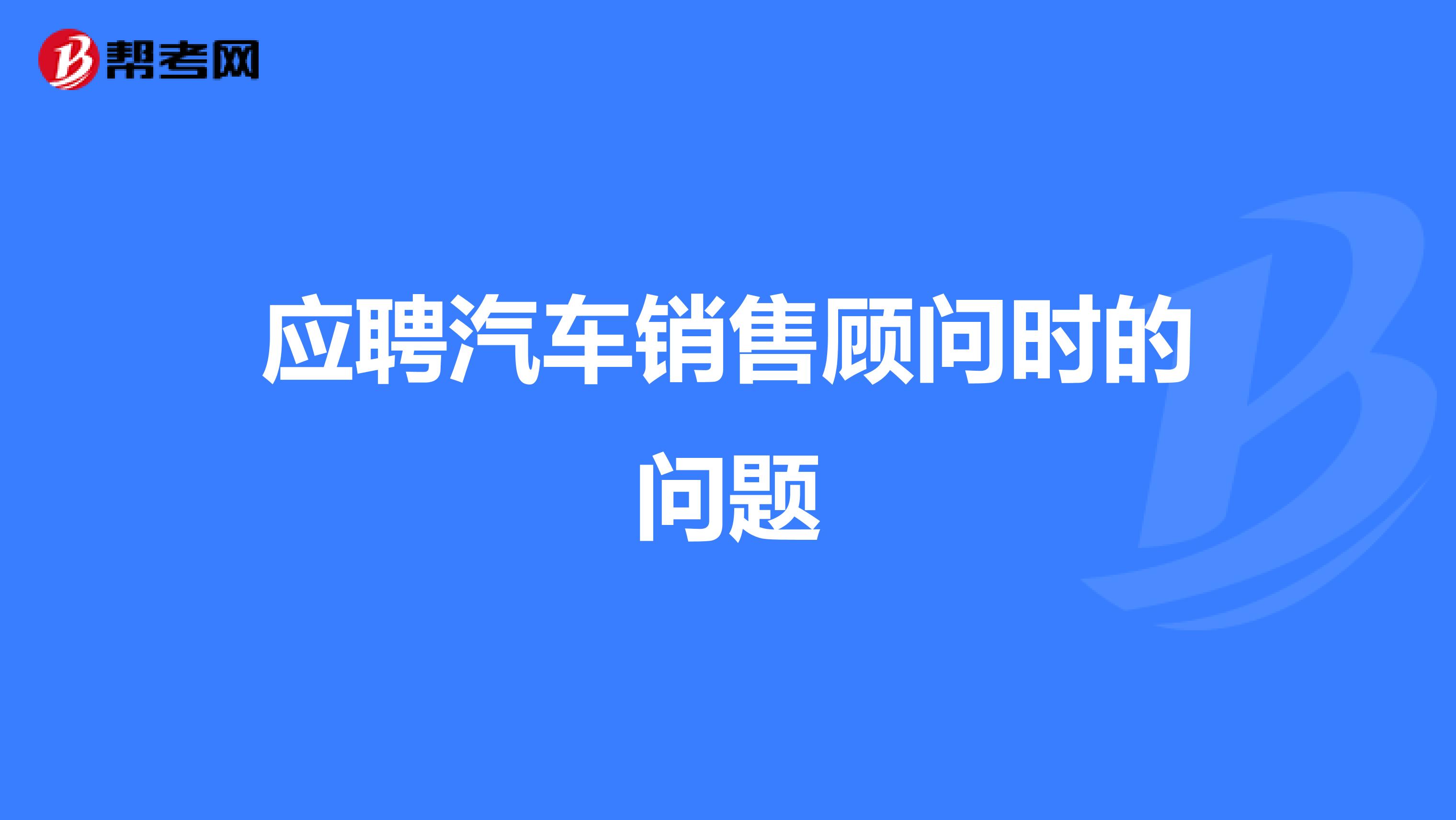 应聘汽车销售顾问时的问题