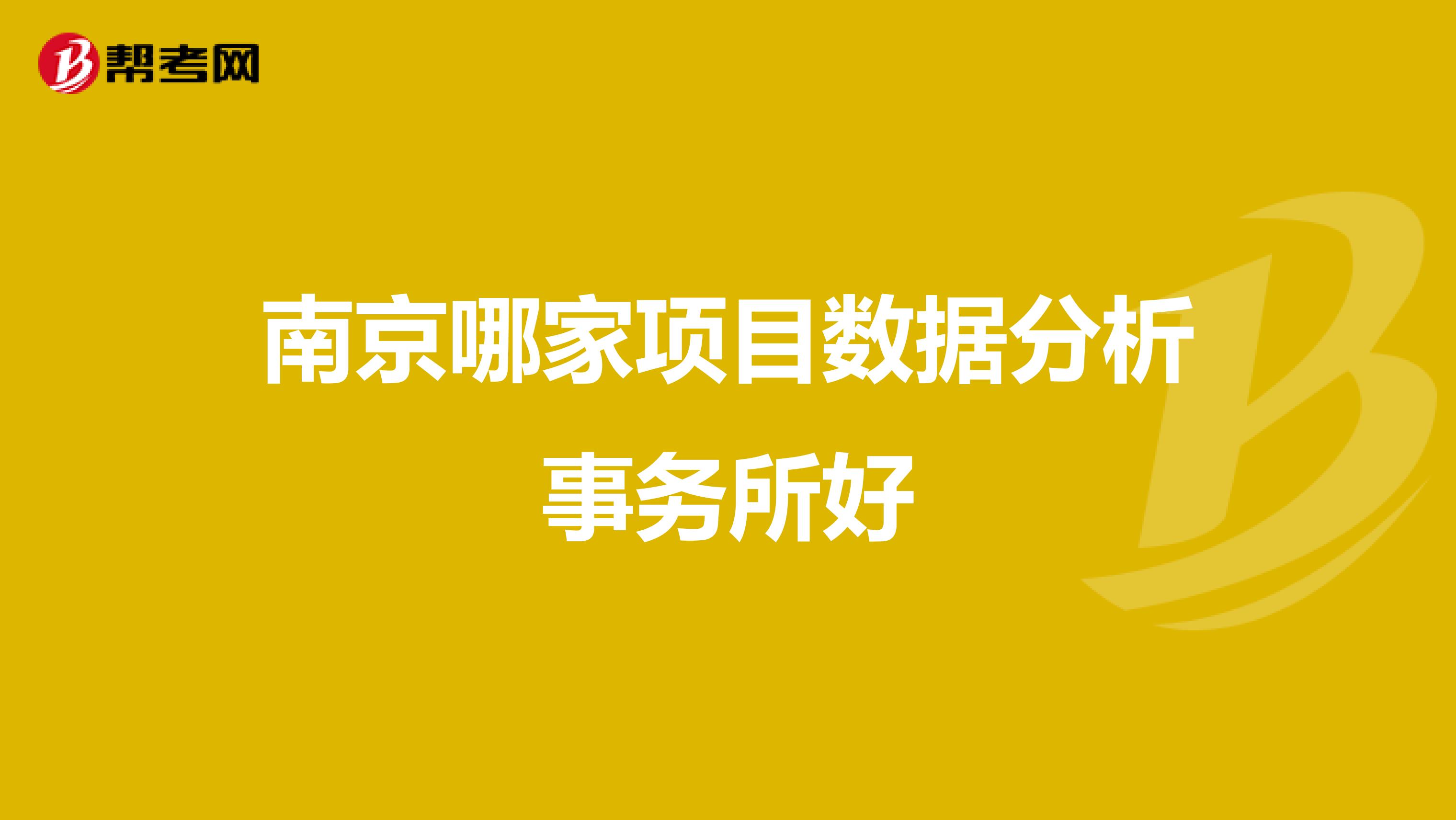南京哪家项目数据分析事务所好