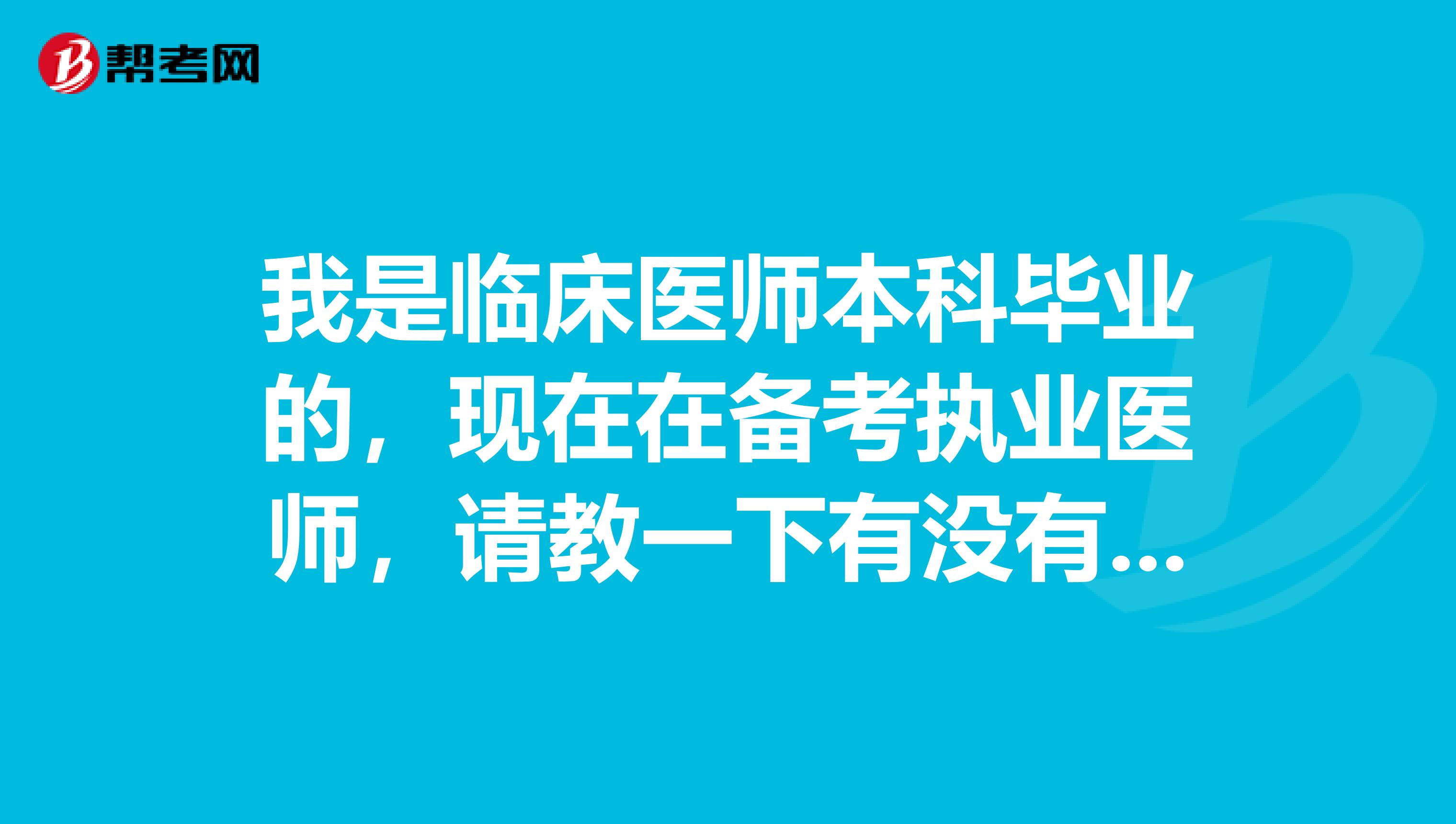 我是臨床醫師本科畢業的，現在在備考執業醫師，請教一下有沒有考試階段復習方法