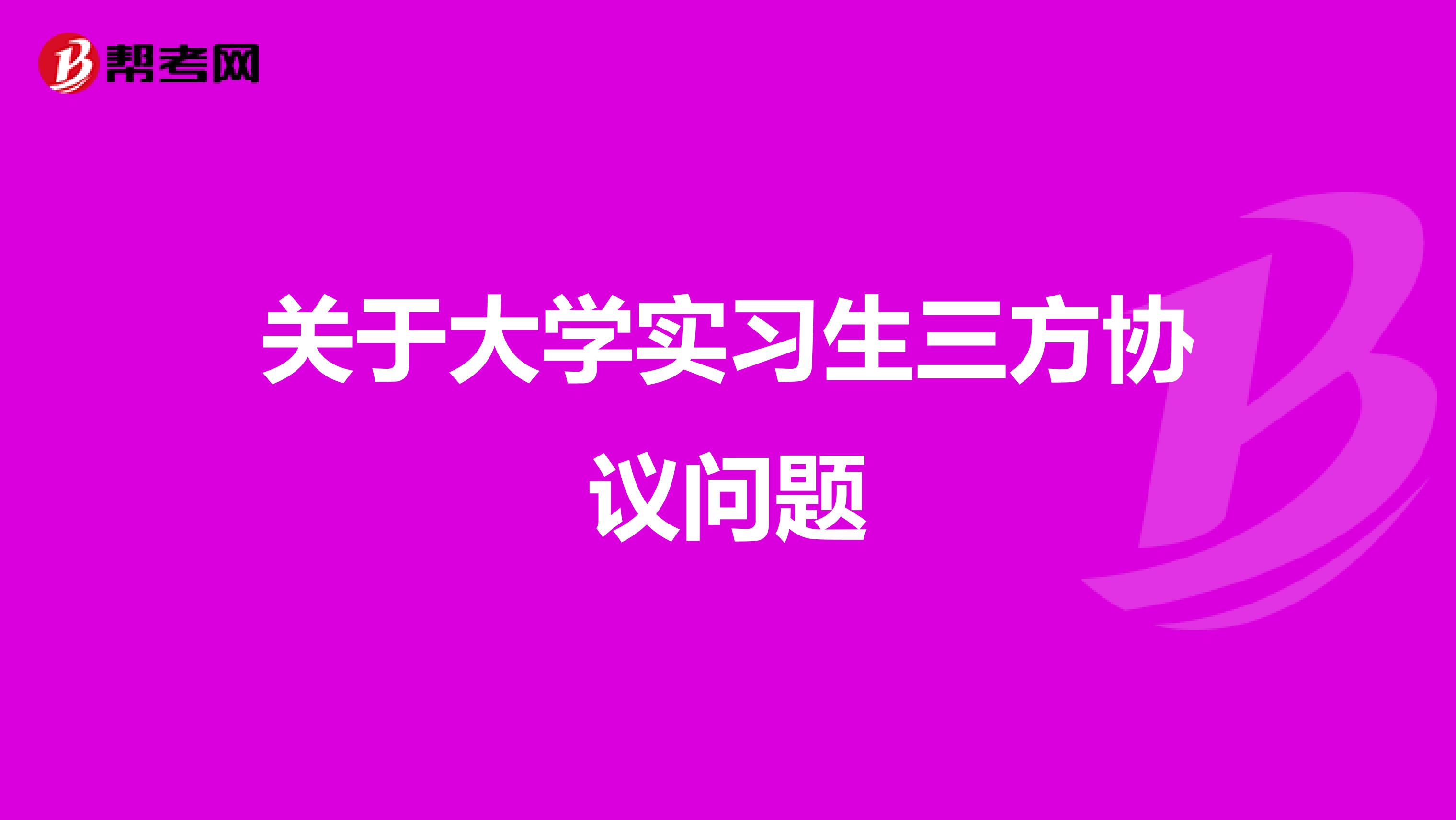 关于大学实习生三方协议问题