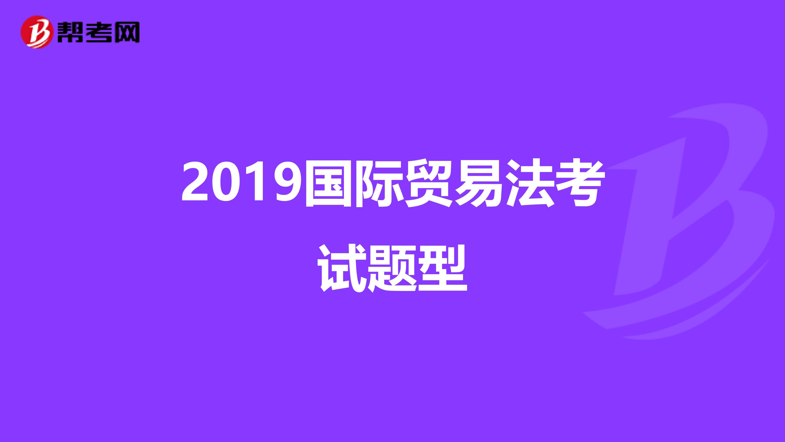 2019国际贸易法考试题型