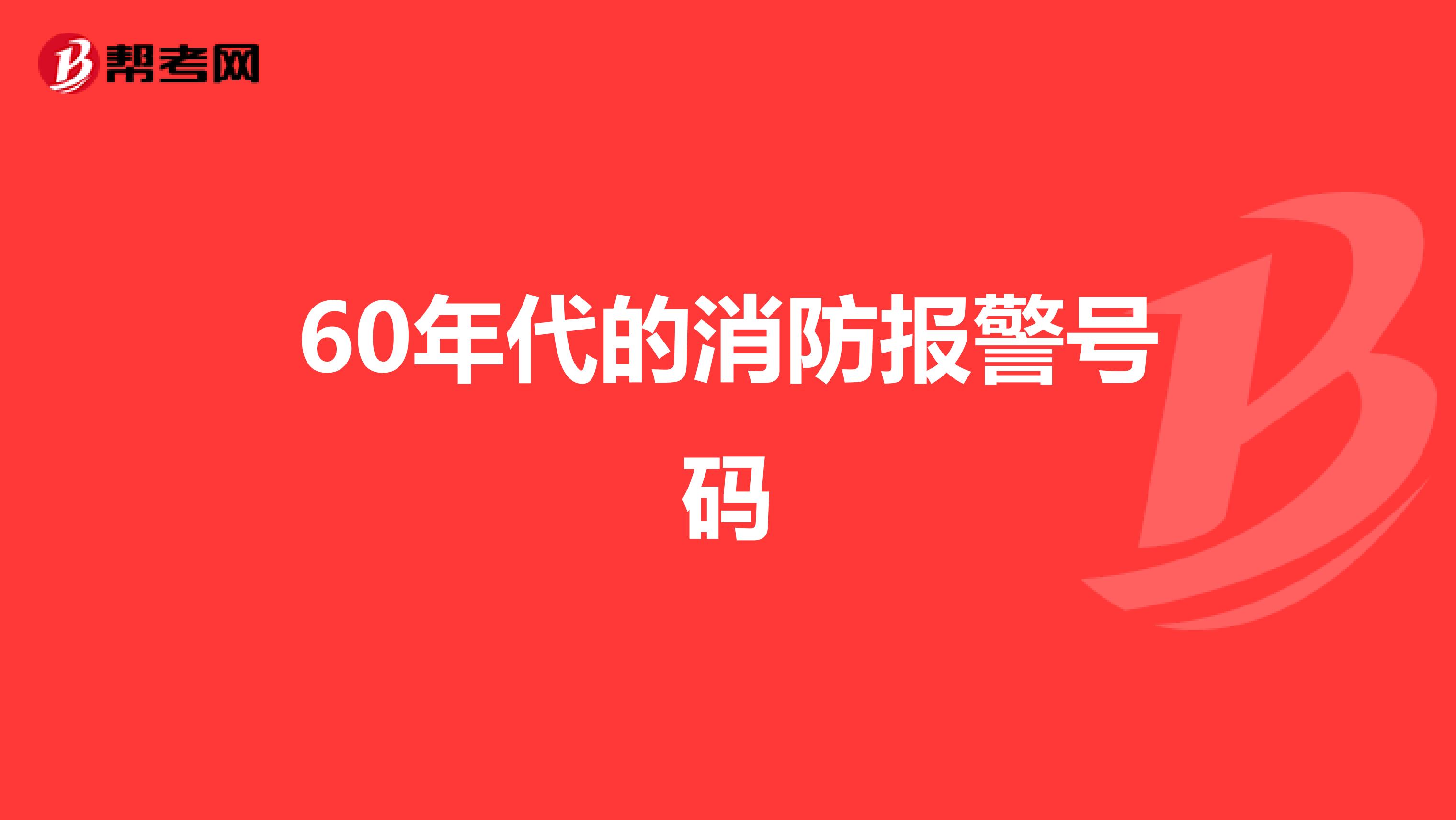 60年代的消防报警号码