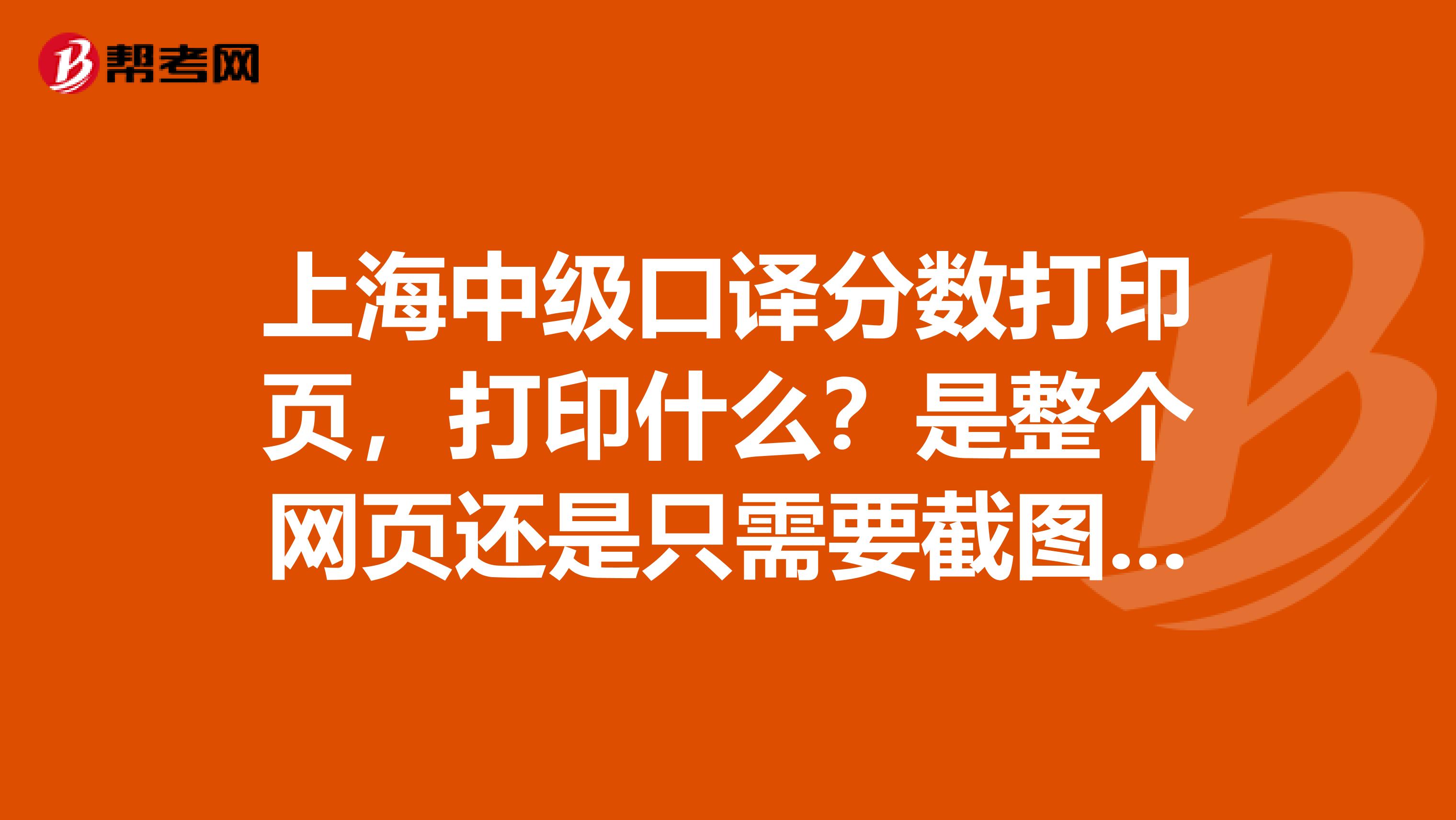 上海中级口译分数打印页,打印什么?是整个网页还是只需要截图打印?
