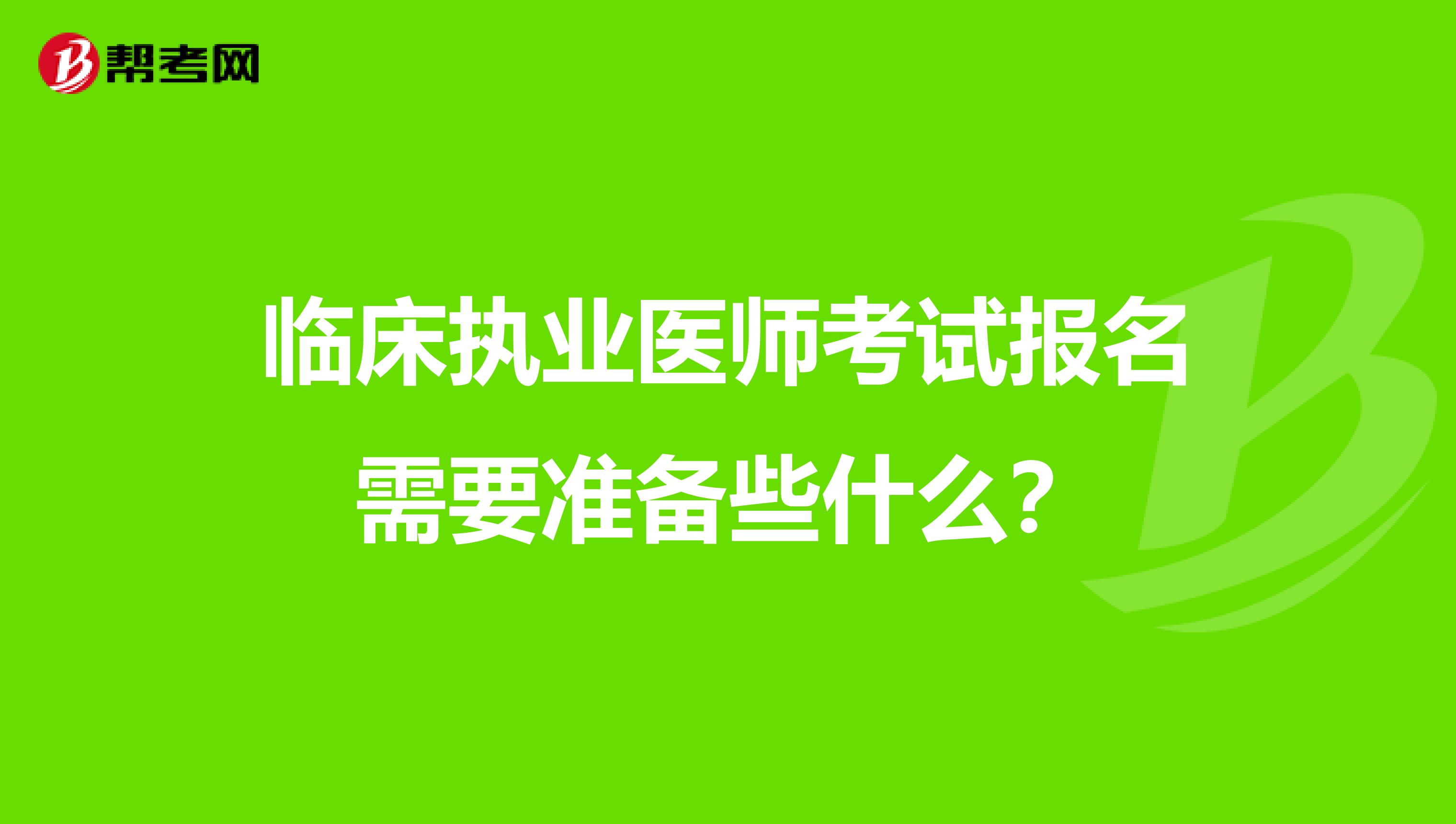 临床执业医师考试报名需要准备些什么？