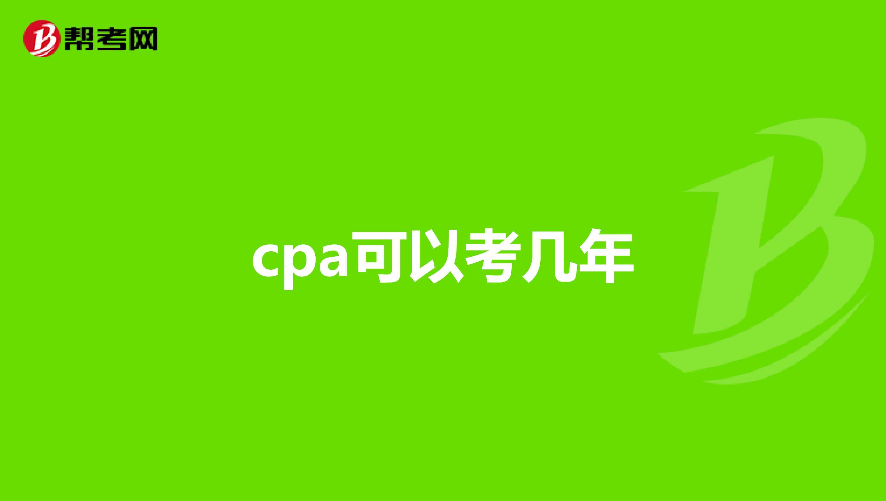 cpa可以考几年