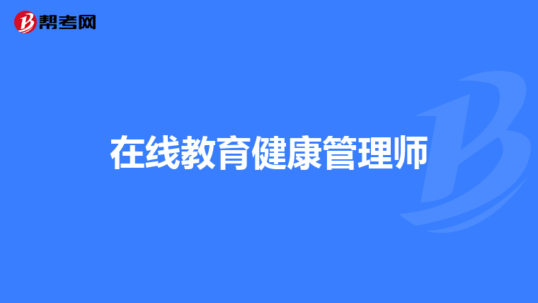 在线教育健康管理师