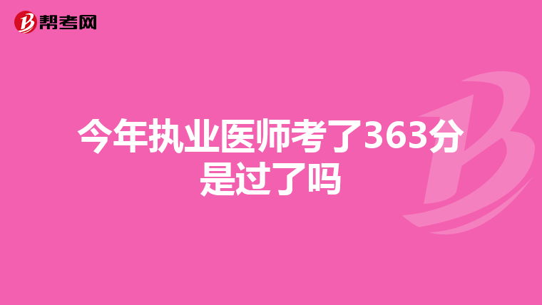 今年执业医师考了363分是过了吗